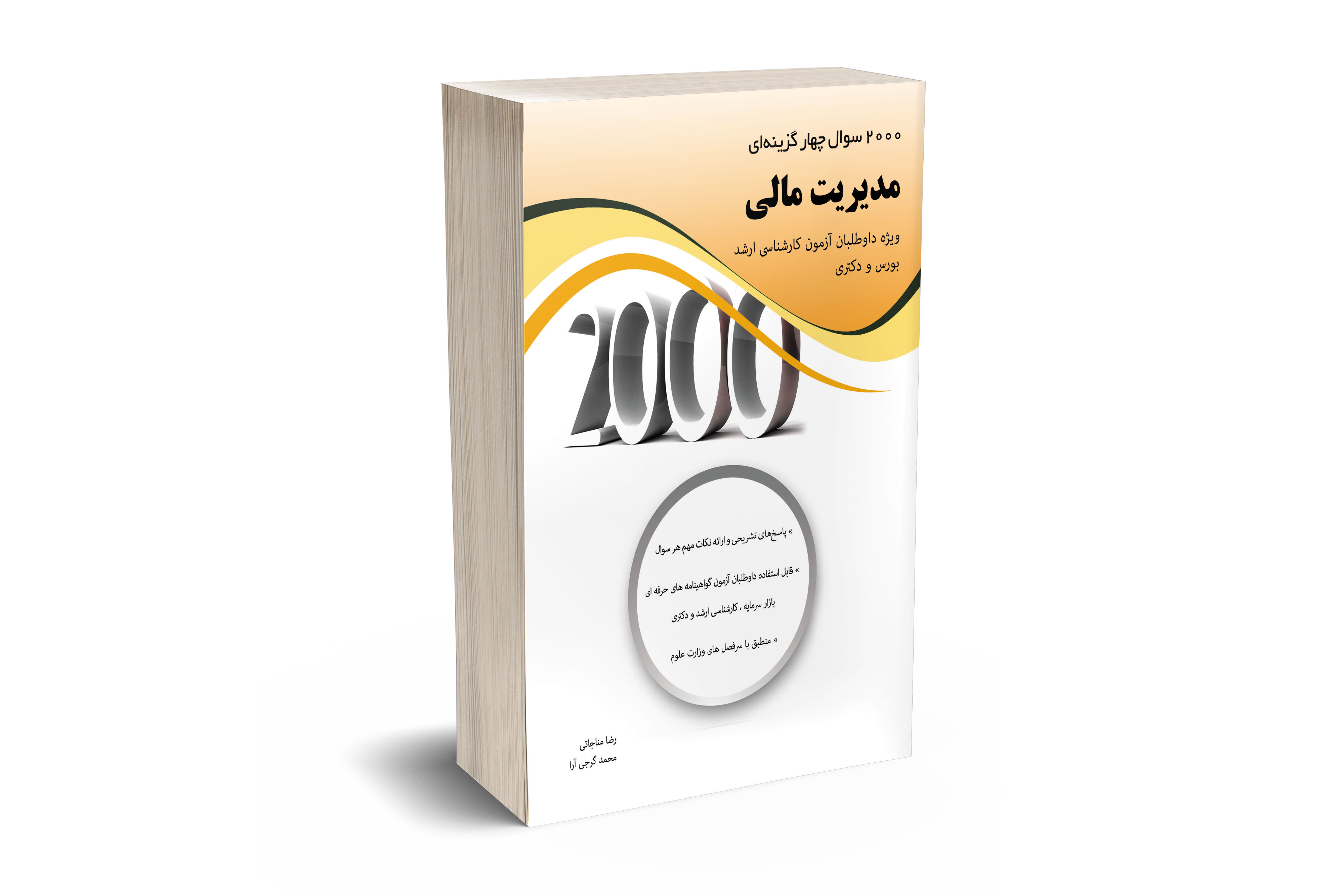 2000 سوال چهارگزینه ای مدیریت مالی 