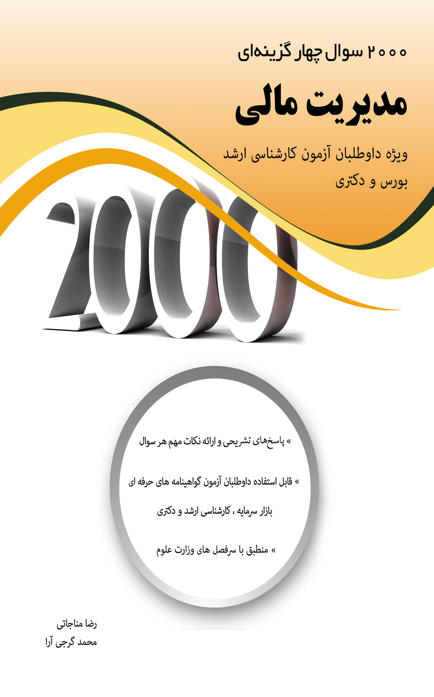 2000 سوال چهارگزینه ای مدیریت مالی 