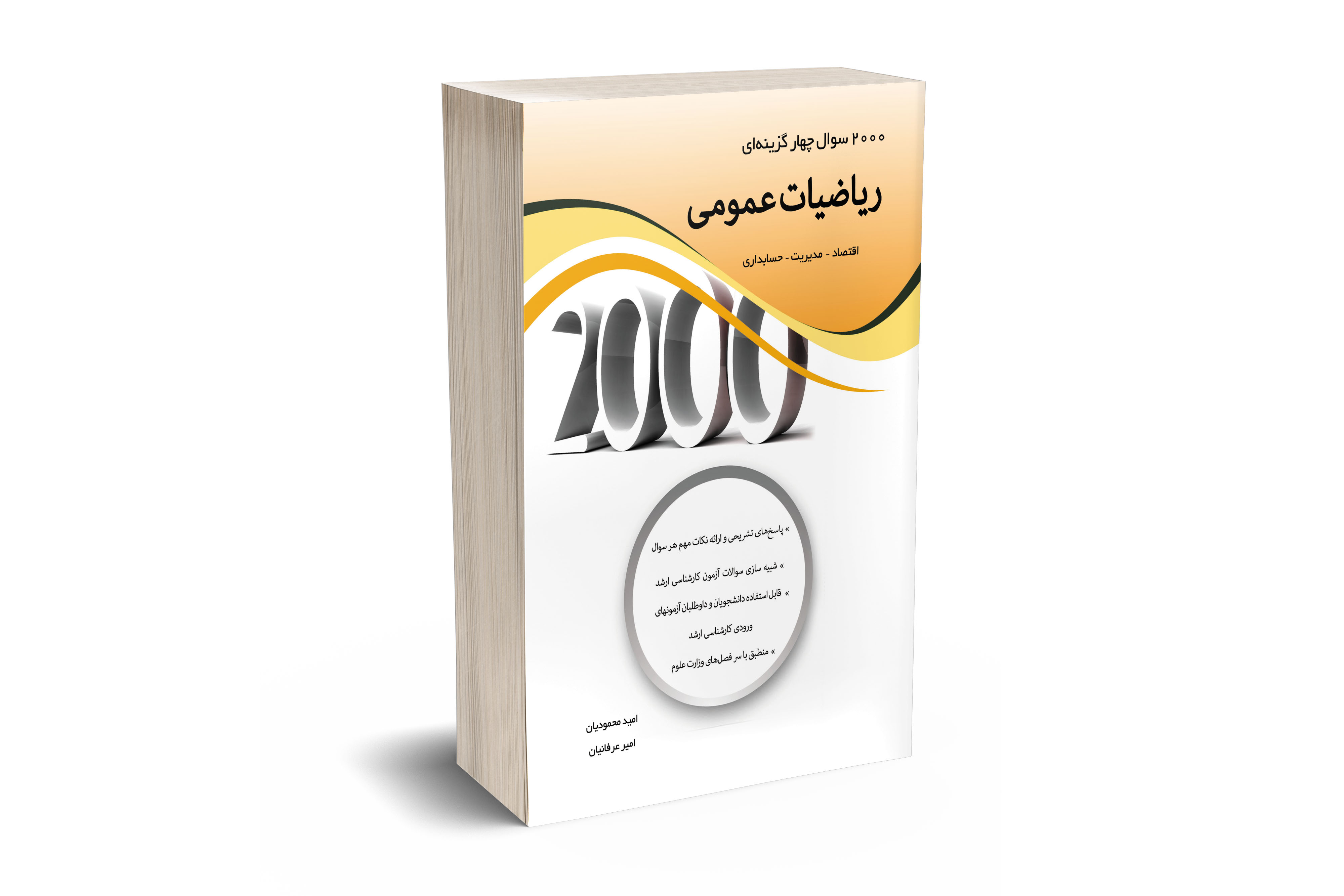 2000 سوال چهار گزینه ای ریاضیات عمومی