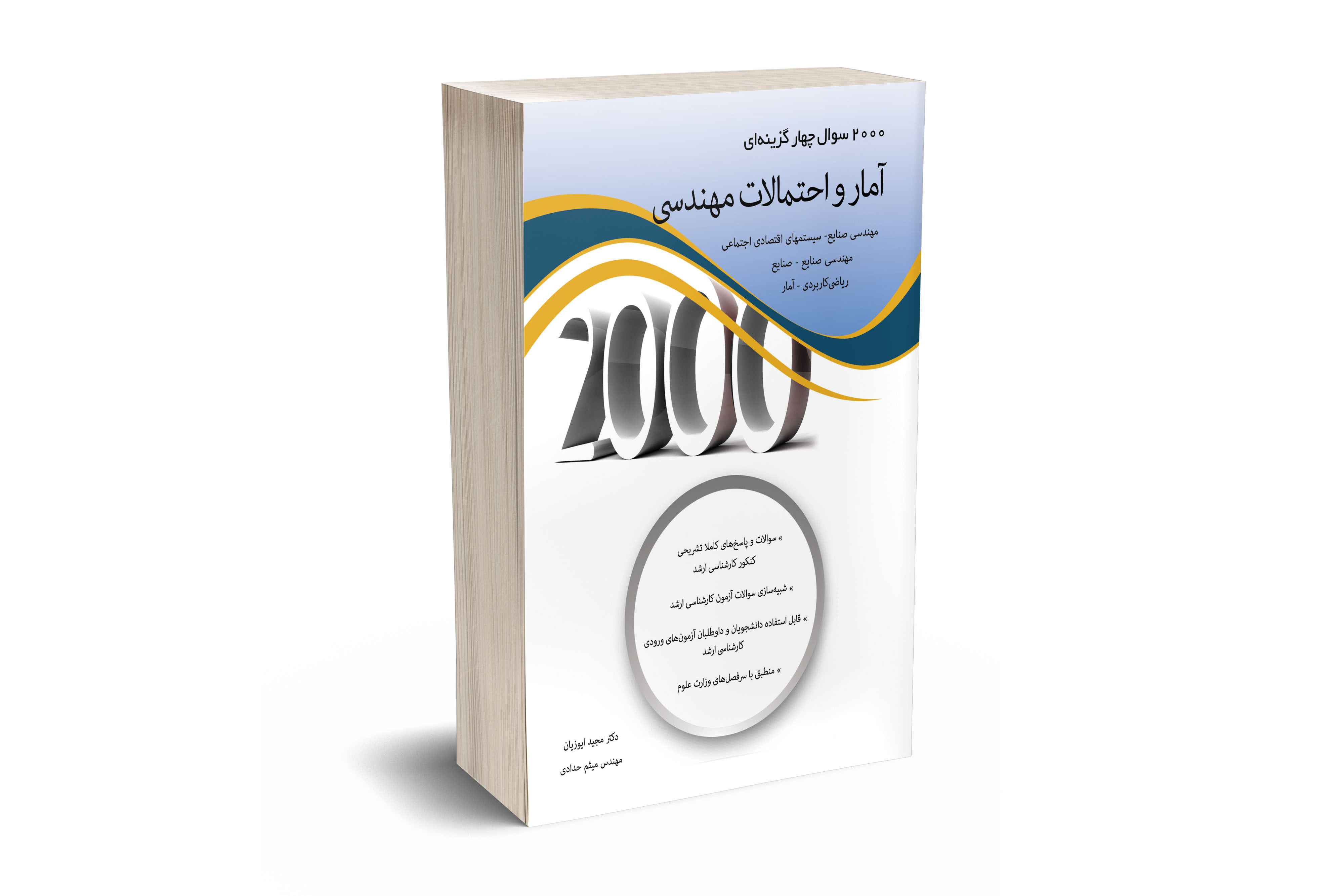 2000 سوال چهار گزینه ای  آمار و احتمالات مهندسی