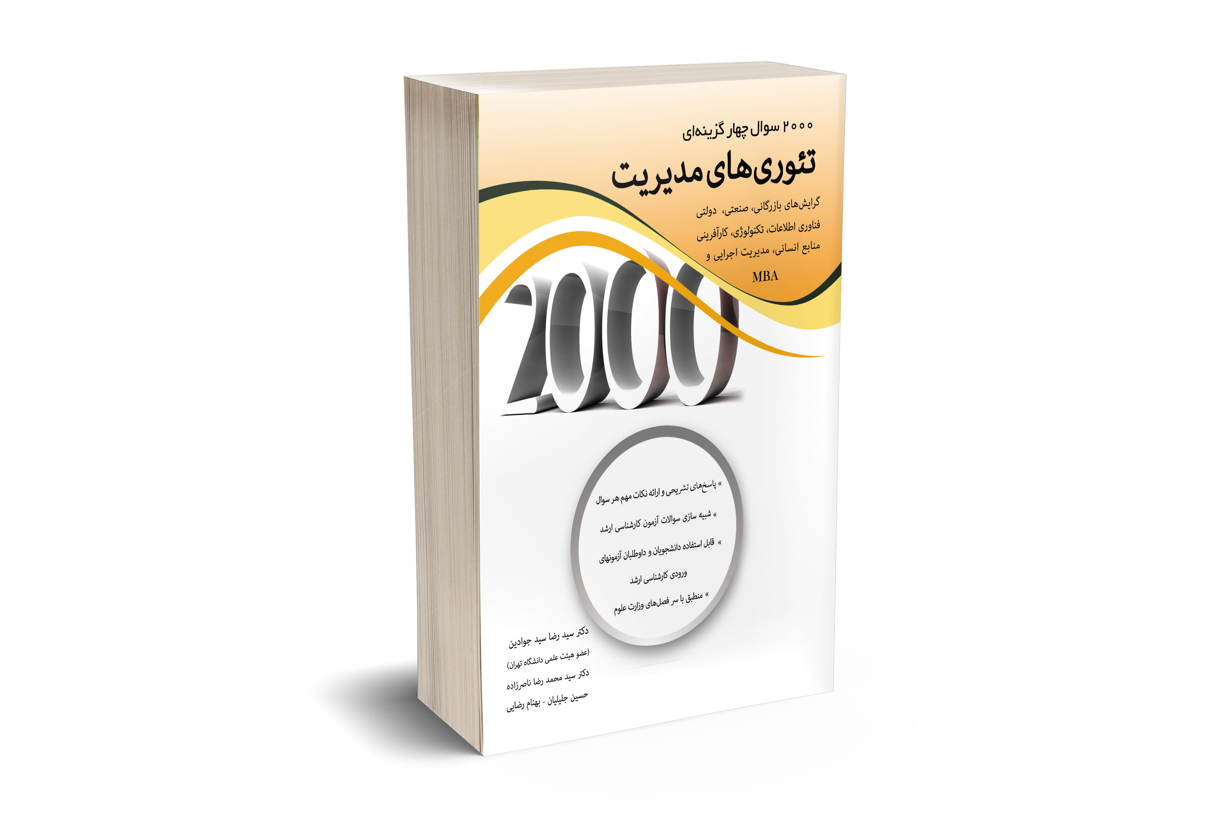 2000 سوال چهار گزینه ای تئوری های مدیریت