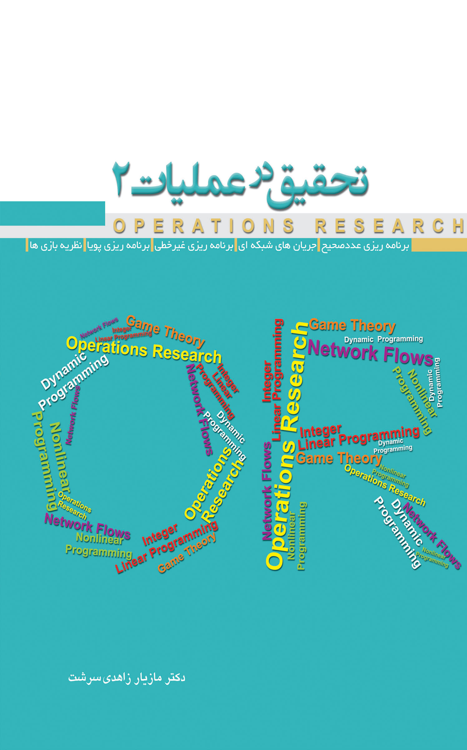 تحقیق در عملیات 2 