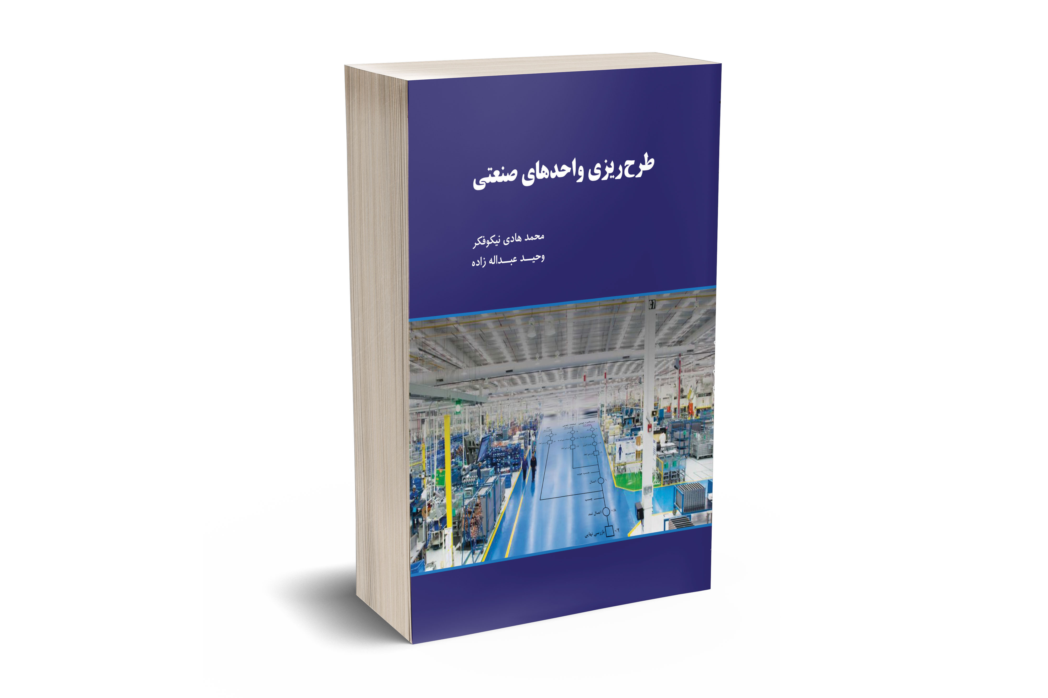 طرح ریزی واحدهای صنعتی