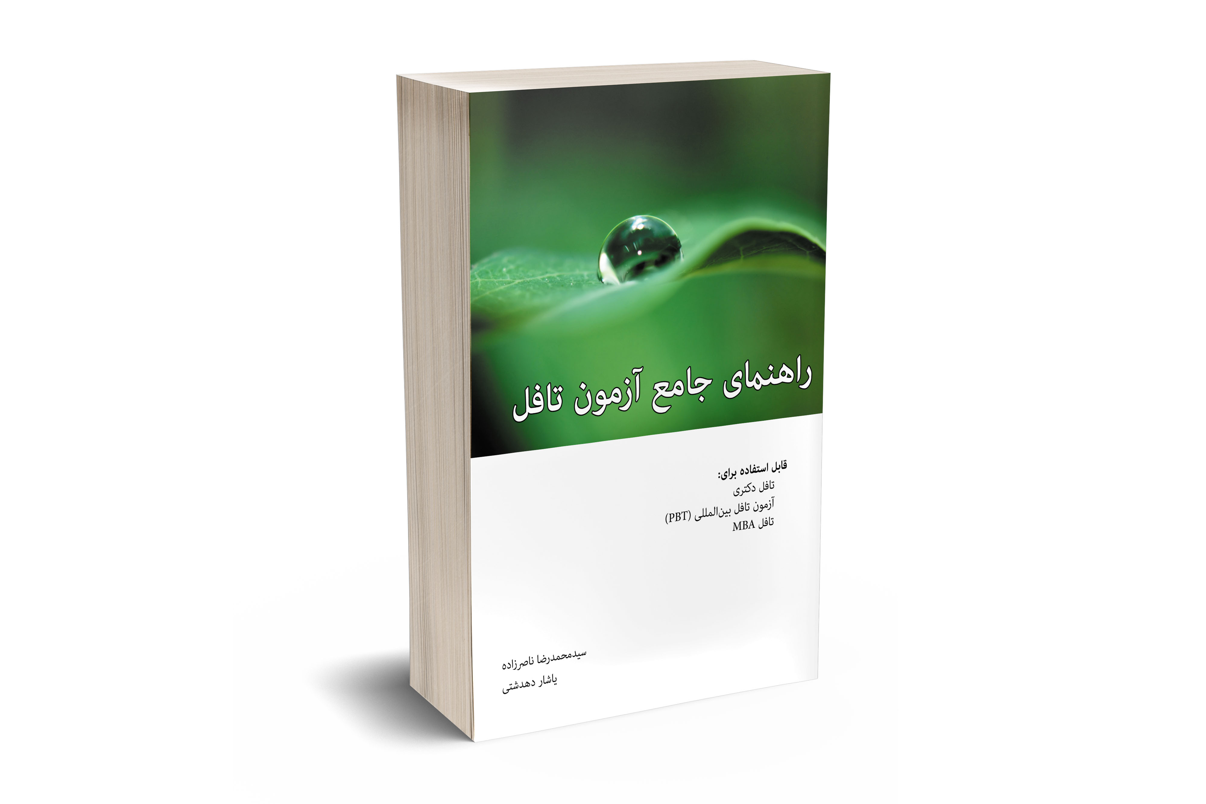 راهنمای جامع آزمون تافل دکتری