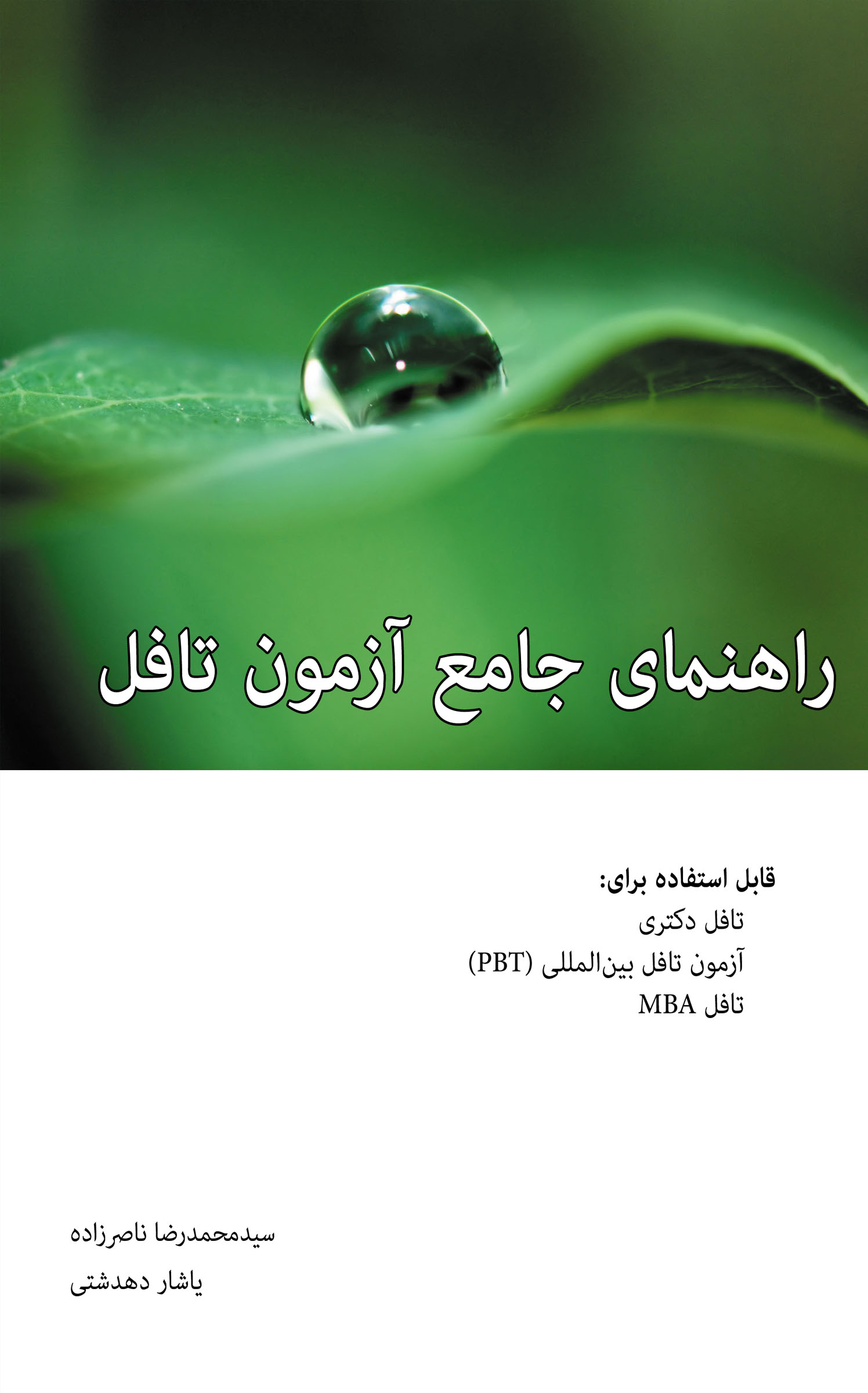 راهنمای جامع آزمون تافل دکتری