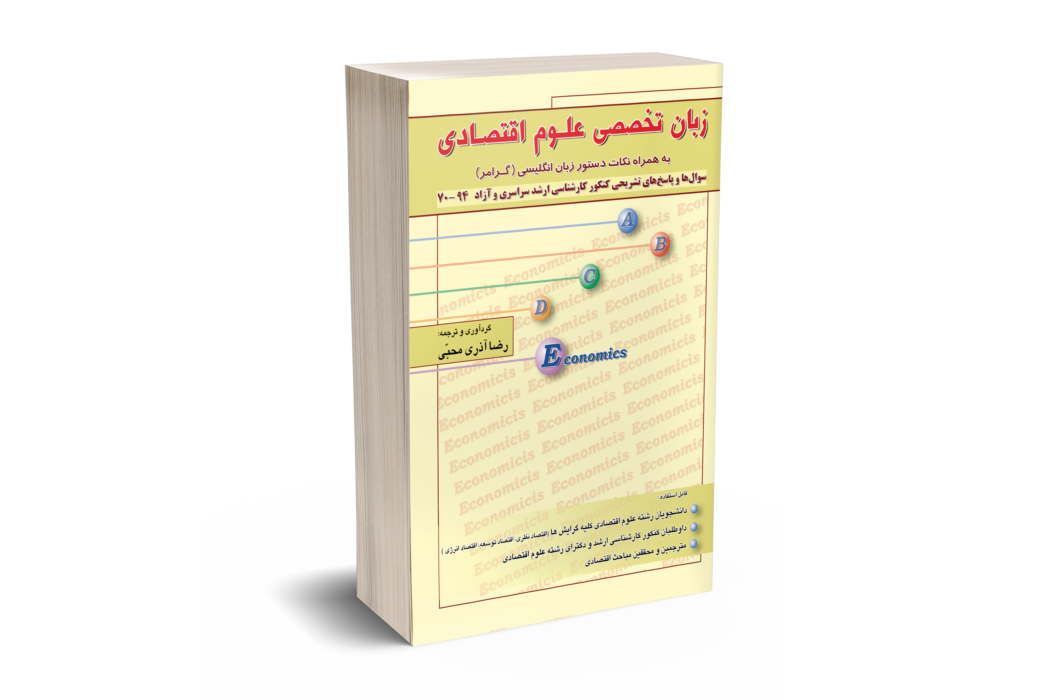 زبان تخصصی علوم اقتصادی 