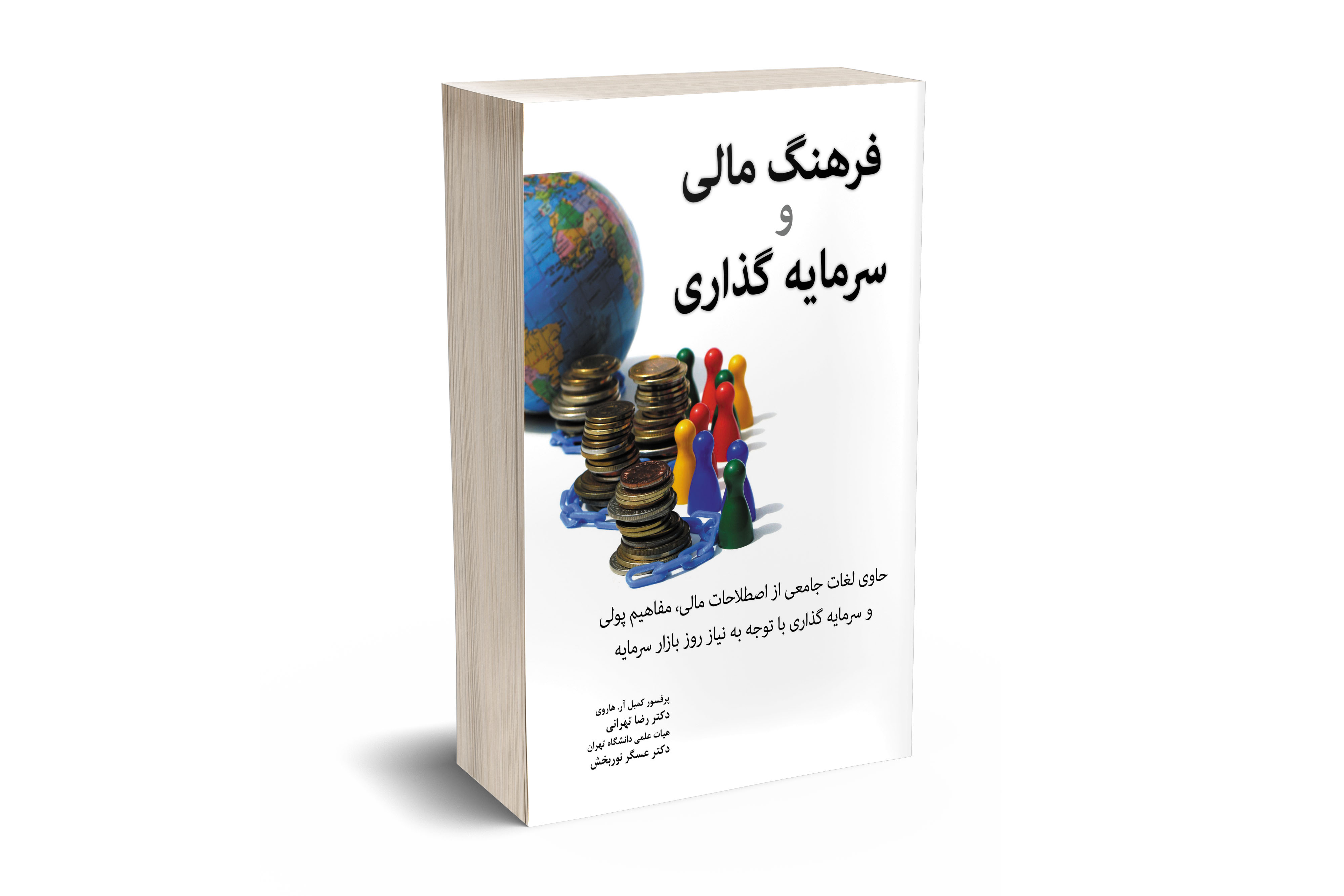 فرهنگ مالی و سرمایه گذاری 