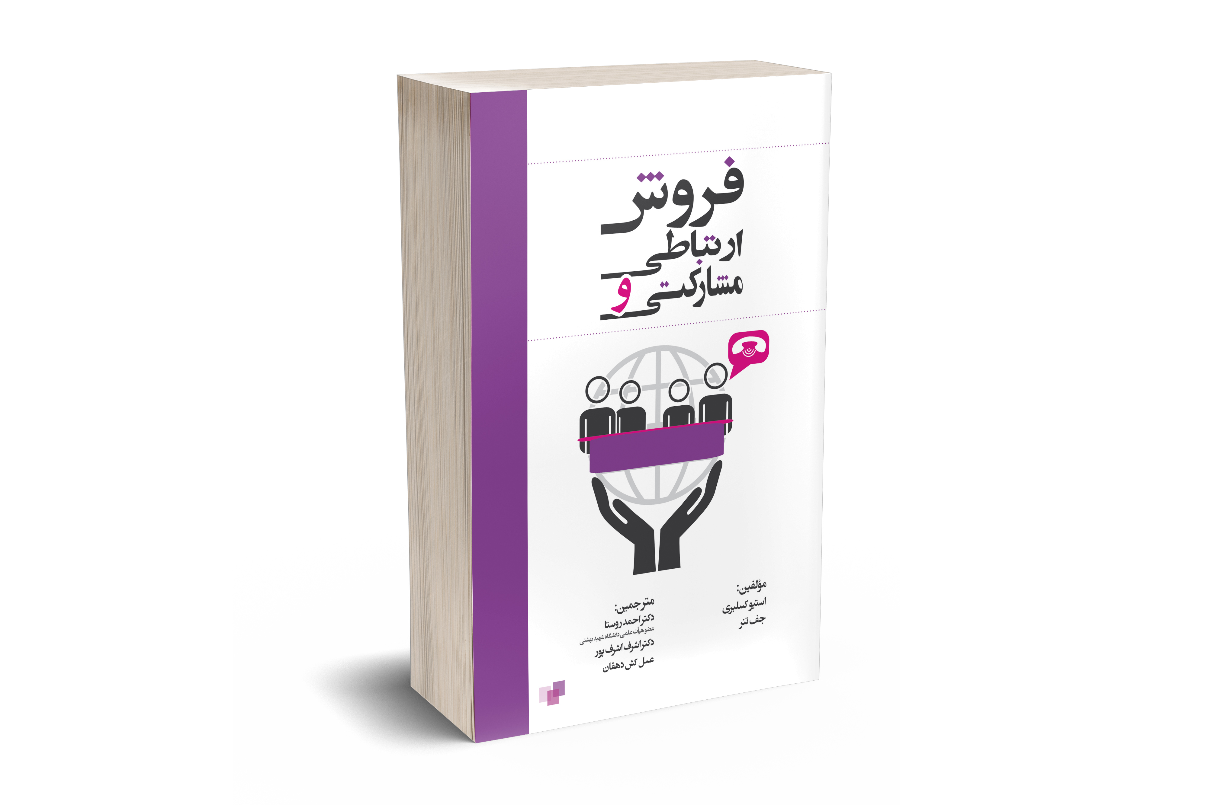 فروش ارتباطی و مشارکتی