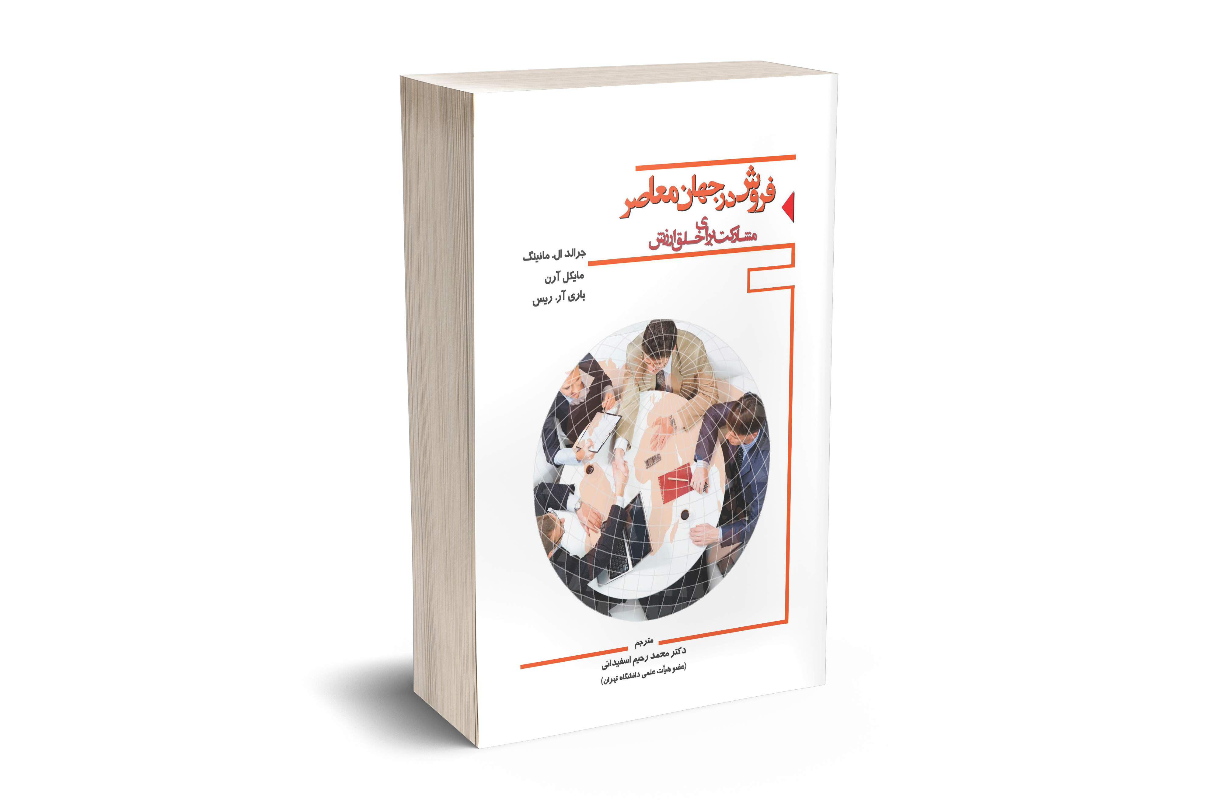 فروش در جهان معاصر