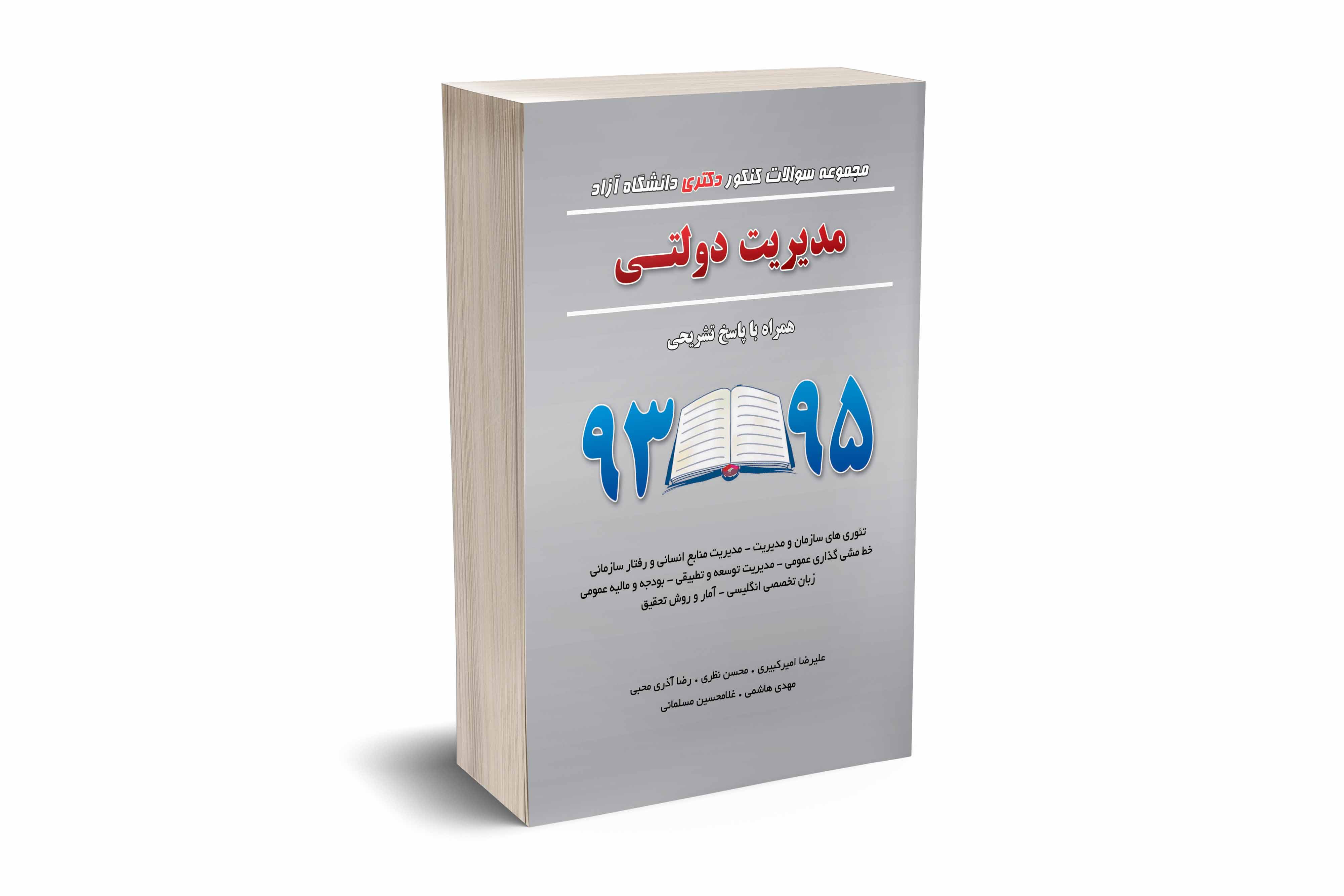 مجموعه سوالات کنکور دکتری دانشگاه آزاد مدیریت دولتی 93 تا 95