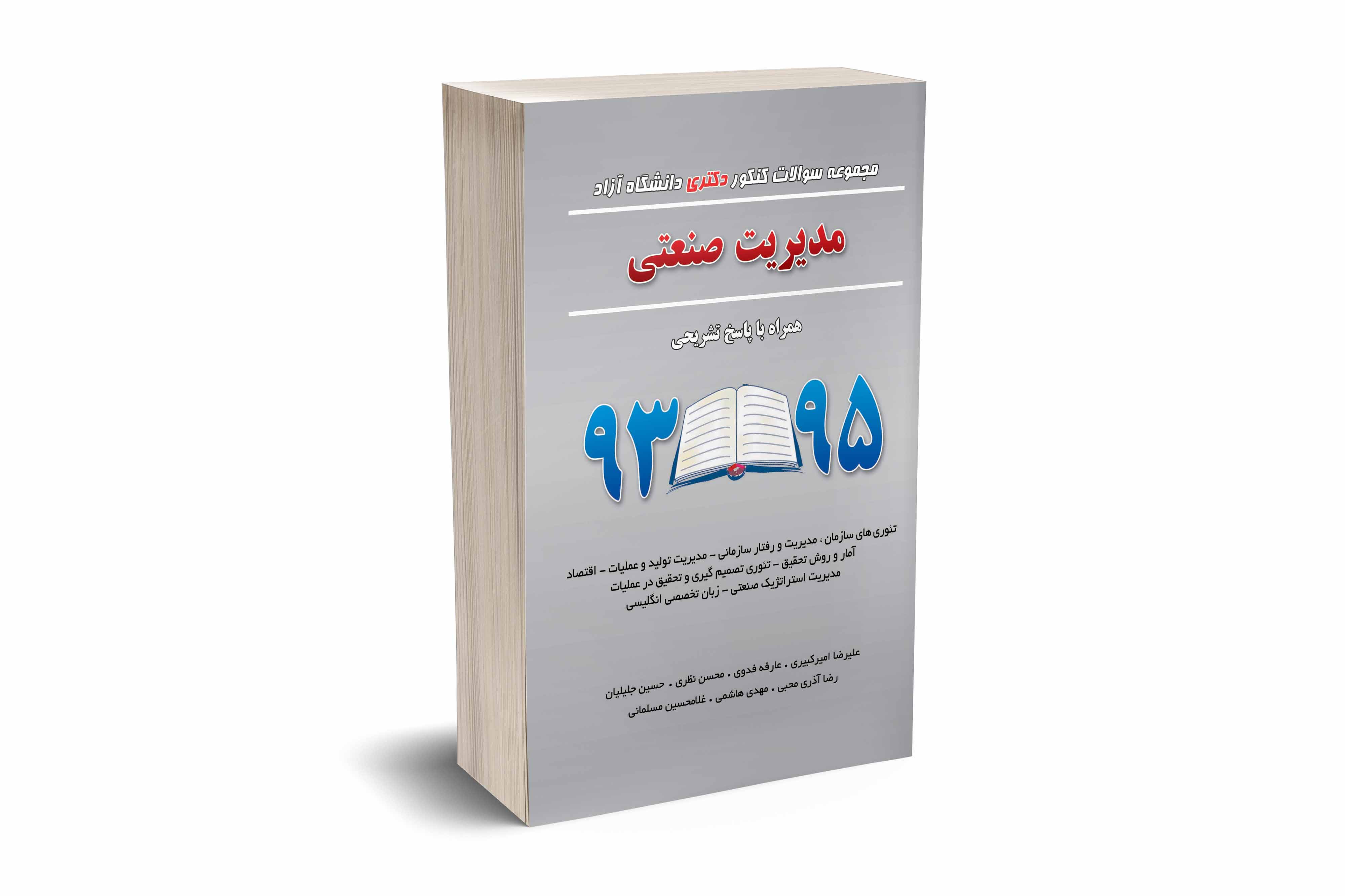 مجموعه سوالات کنکور دکتری دانشگاه آزاد مدیریت صنعتی 93 تا 95