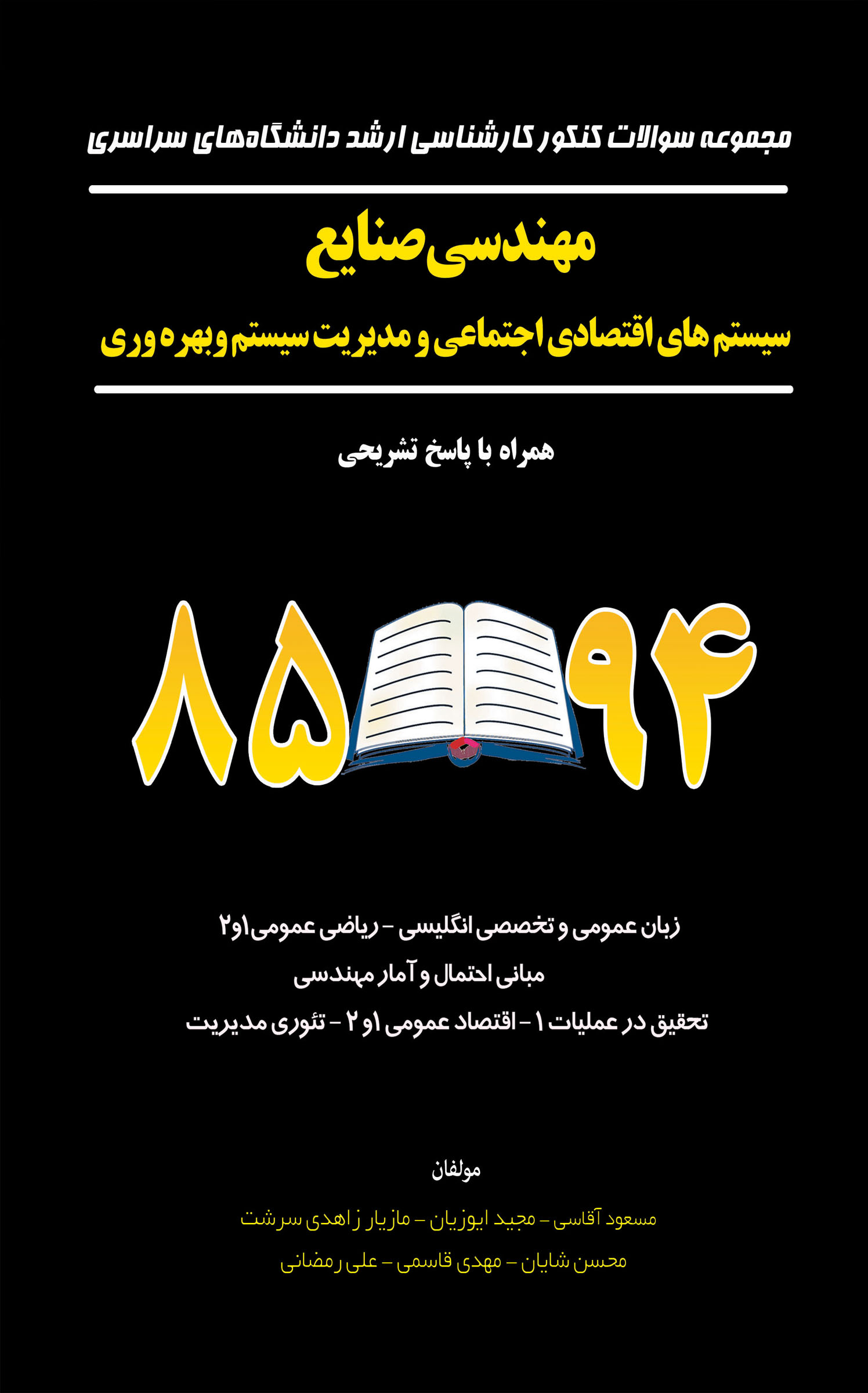 مجموعه سوالات کنکور کارشناسی ارشد دانشگاه های سراسری مهندسی صنایع سیستمهای اقتصادی اجتماعی ومدیریت سیستم و بهره وری همراه با پاسخ تشریحی 85 تا 94 