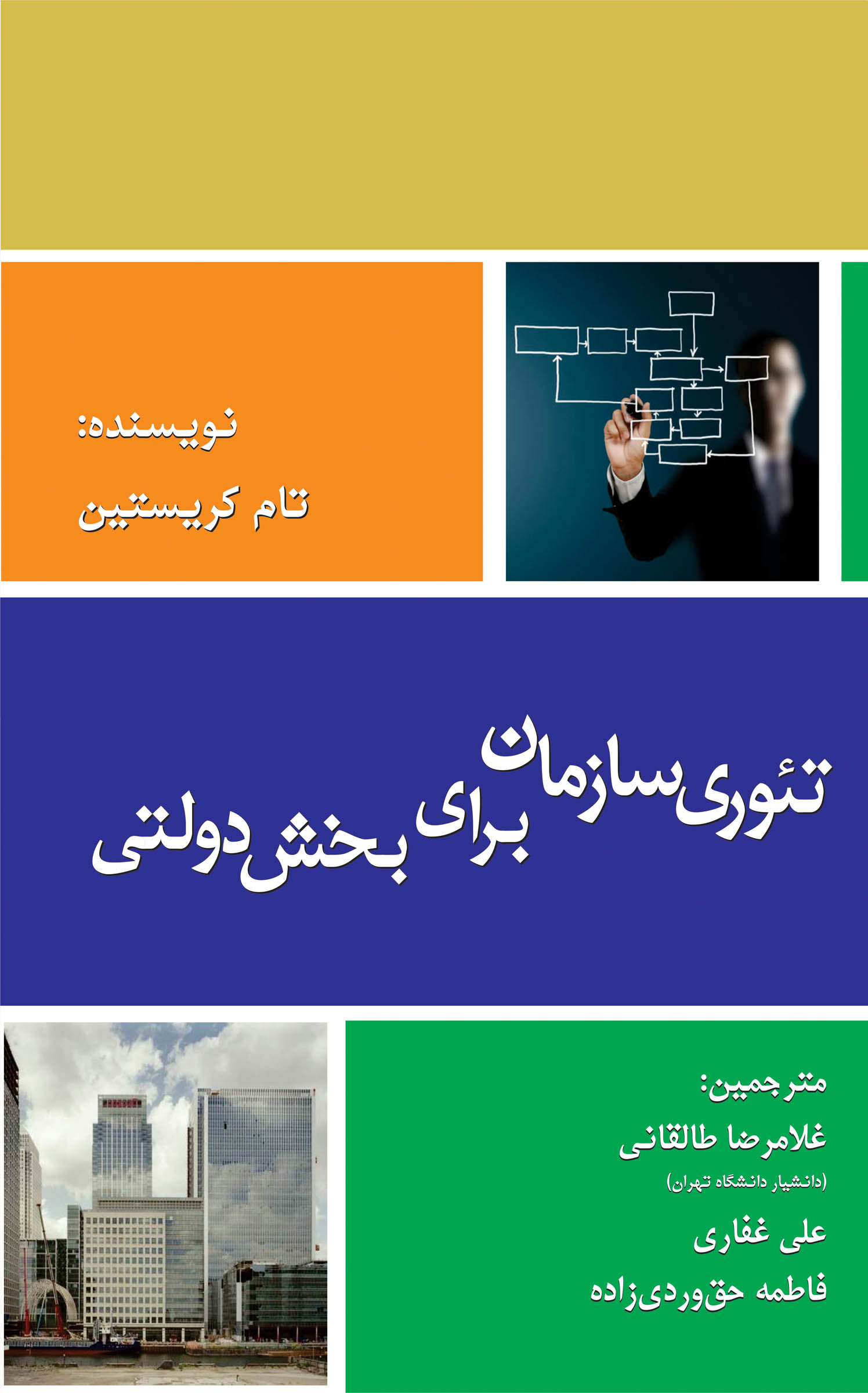 تئوری سازمان برای بخش دولتی