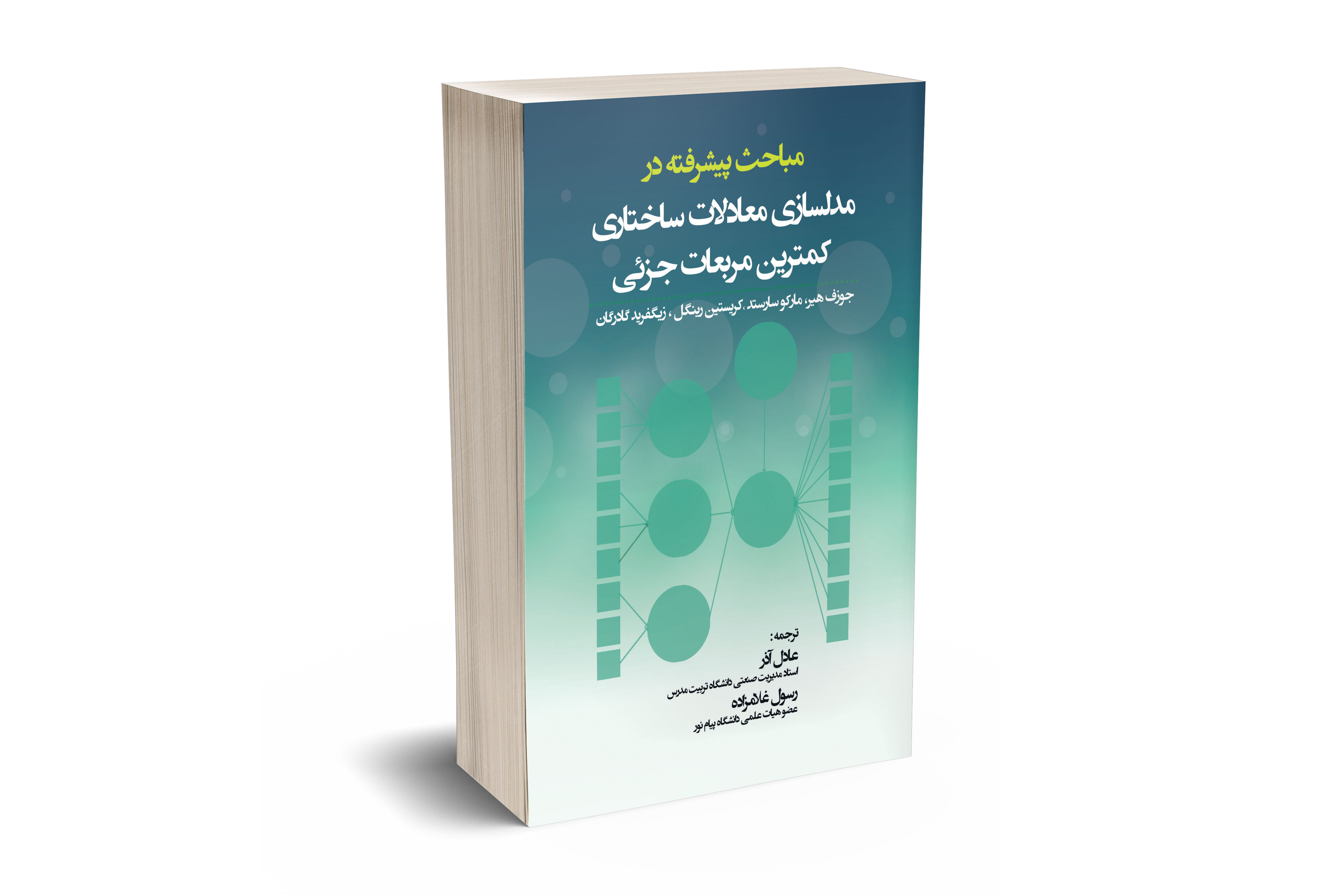 مباحث پیشرفته در مدلسازی معادلات ساختاری کمترین مربعات جزئی 