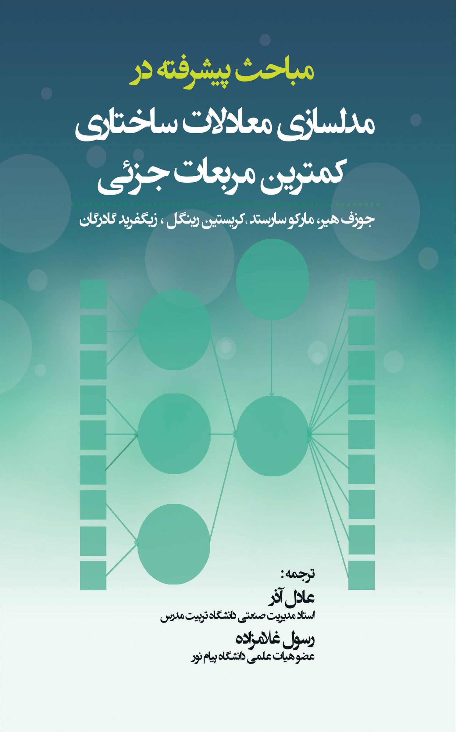 مباحث پیشرفته در مدلسازی معادلات ساختاری کمترین مربعات جزئی 