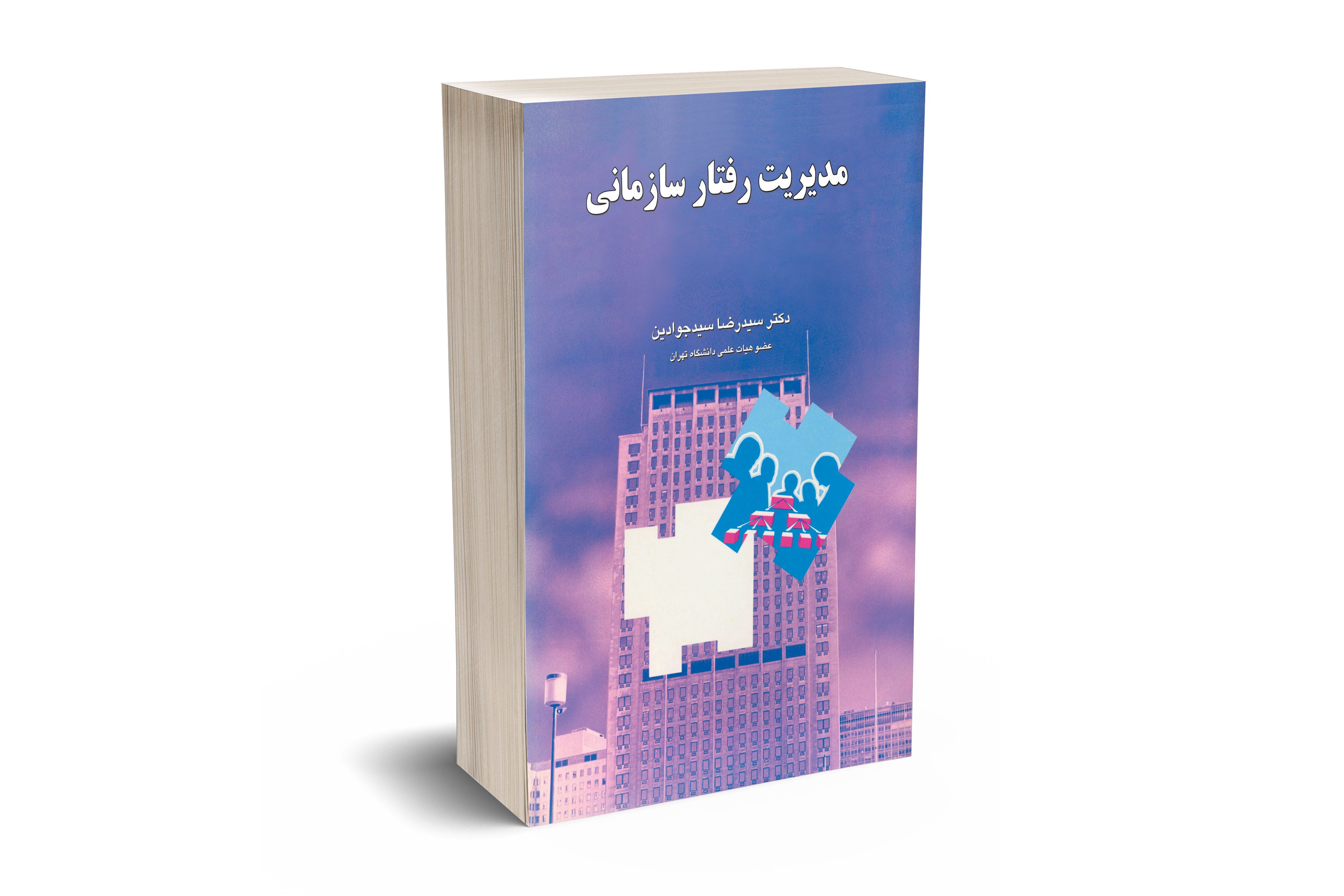 مدیریت رفتار سازمانی