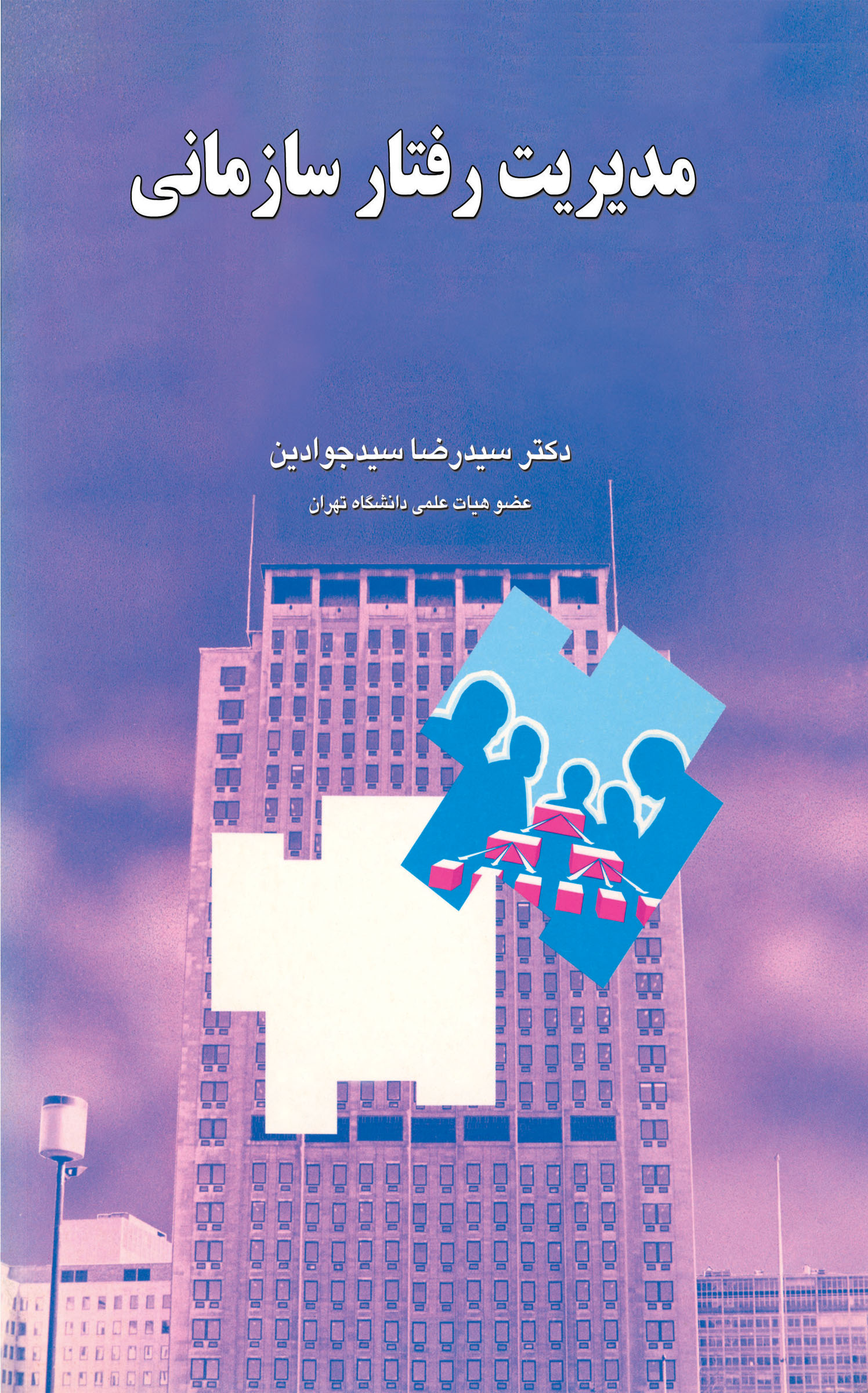 مدیریت رفتار سازمانی