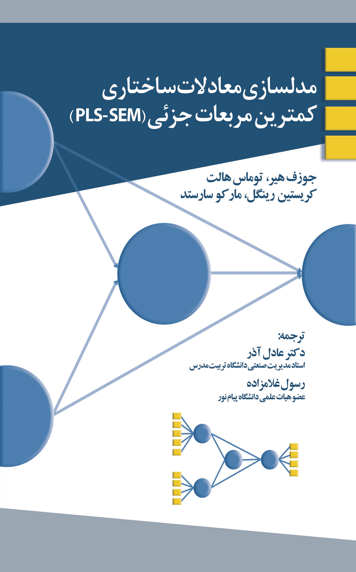 مدلسازی معادلات ساختاری کمترین مربعات جزئی (PLS-SEM)