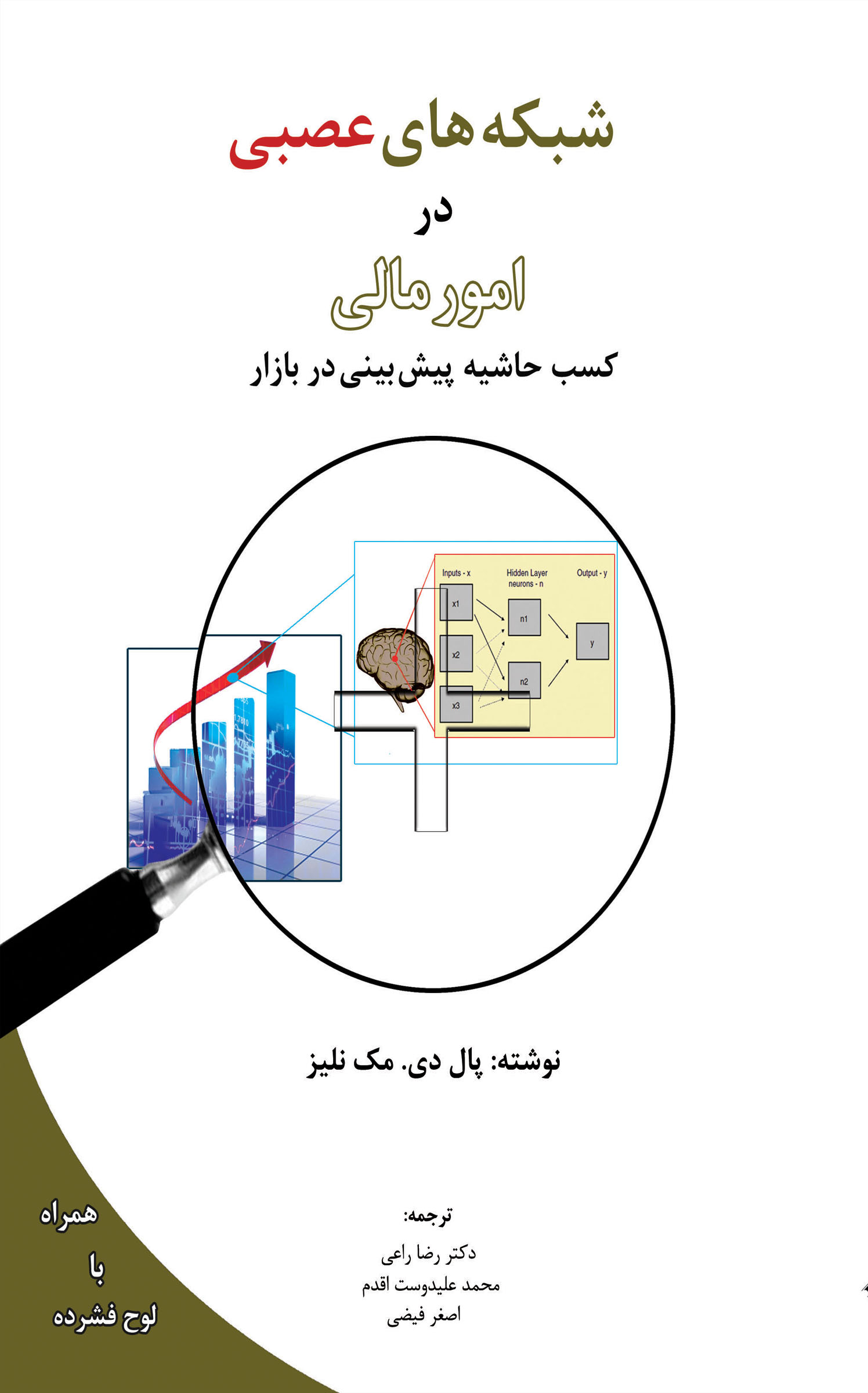 شبکه های عصبی در امور مالی 