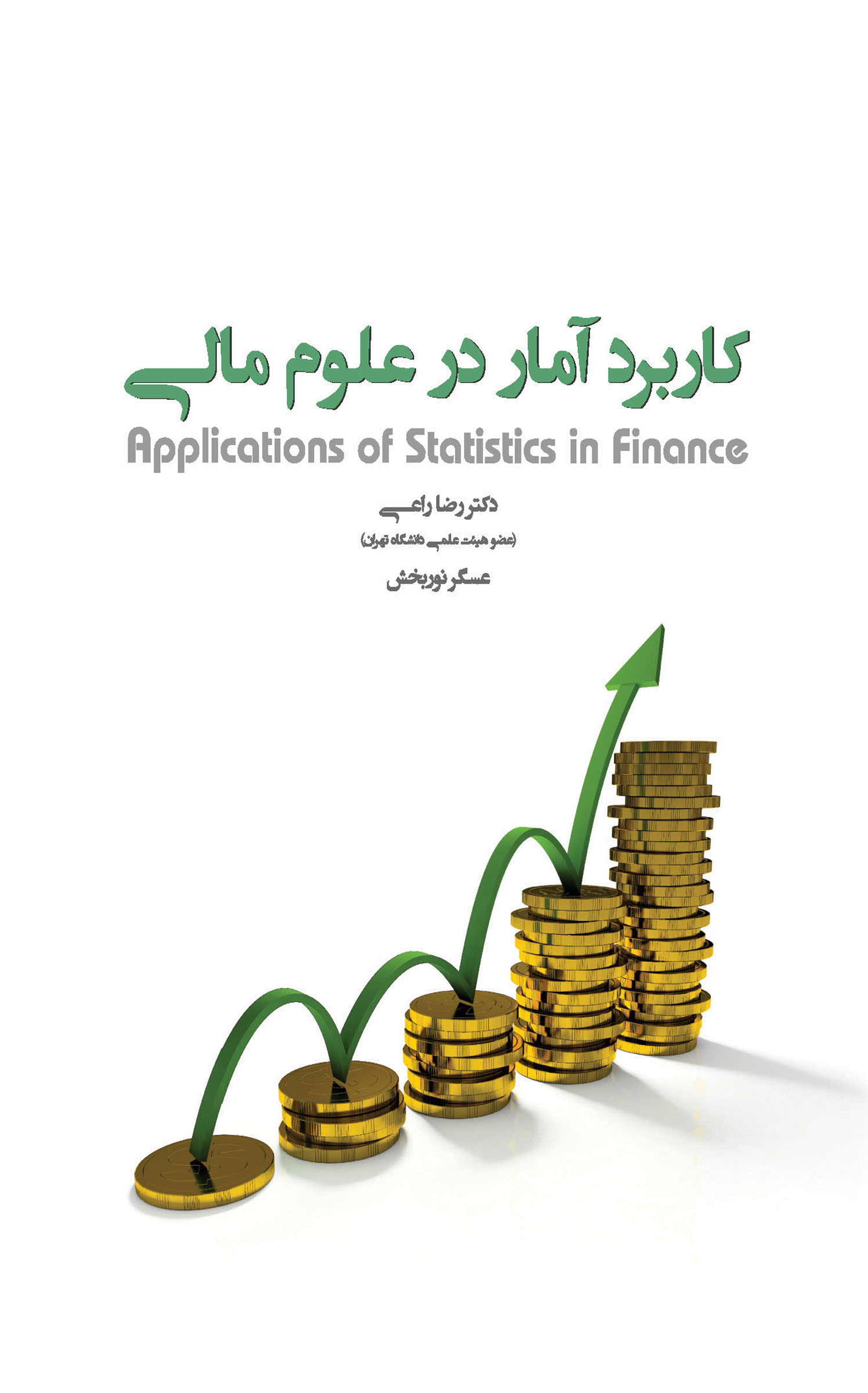کاربرد آمار در علوم مالی