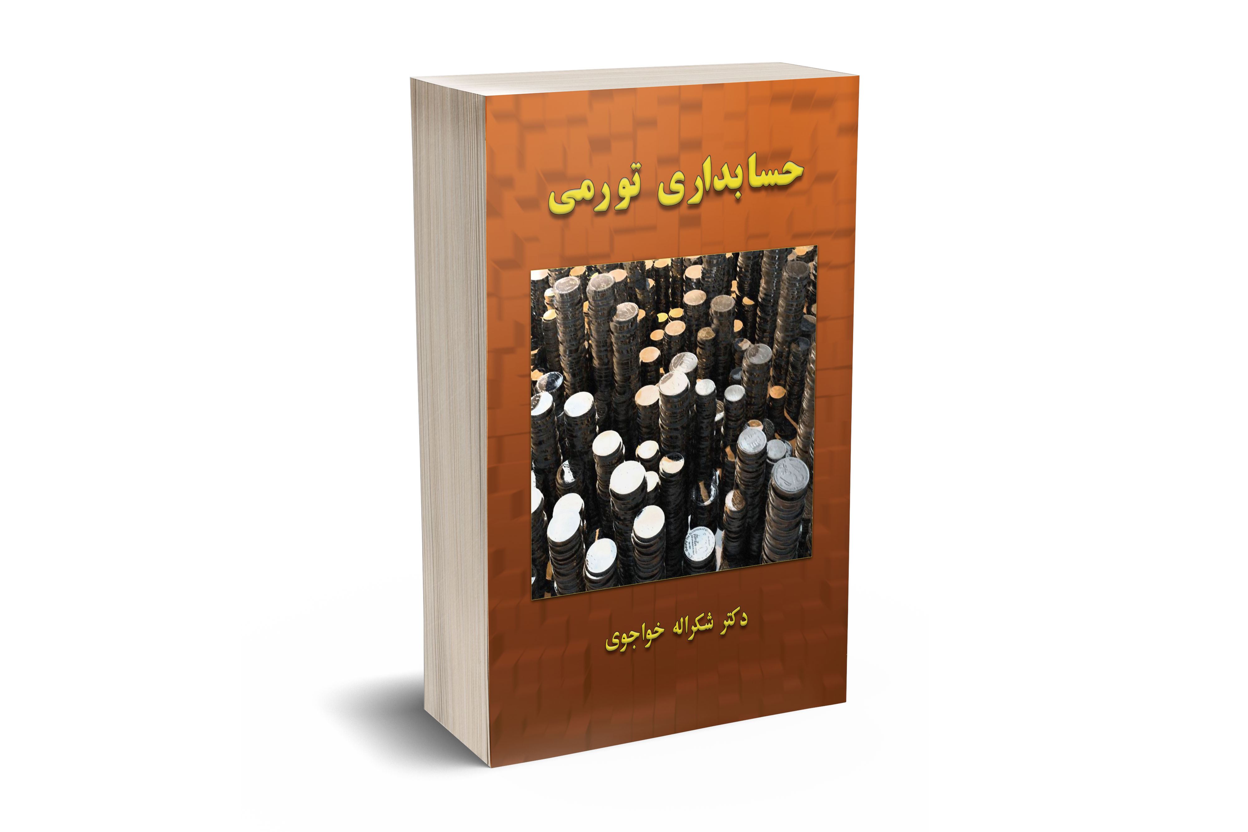 حسابداری تورمی