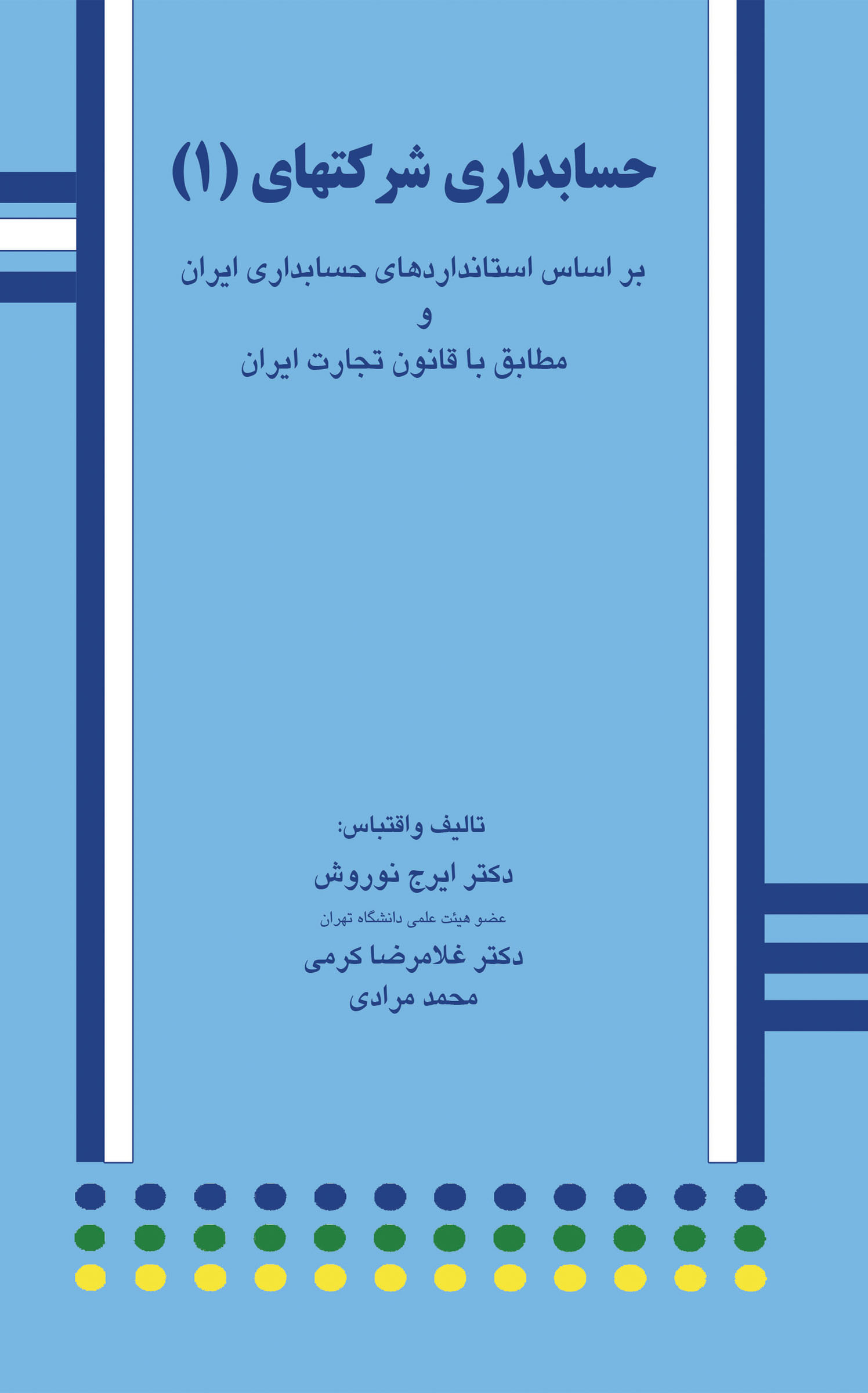 حسابداری شرکتها (1)  