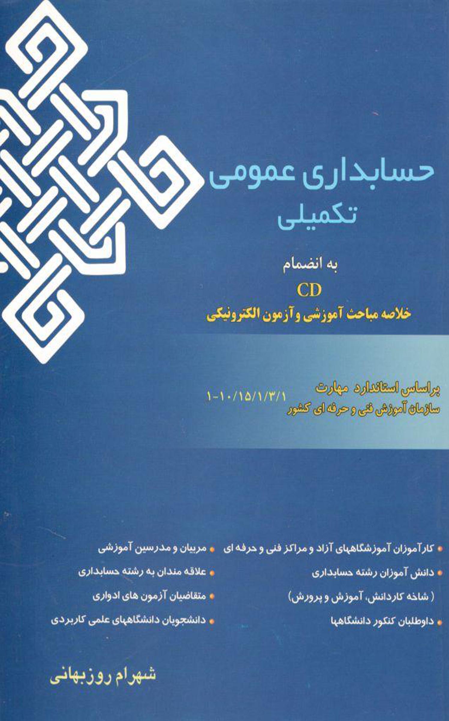 حسابداری عمومی تکمیلی 