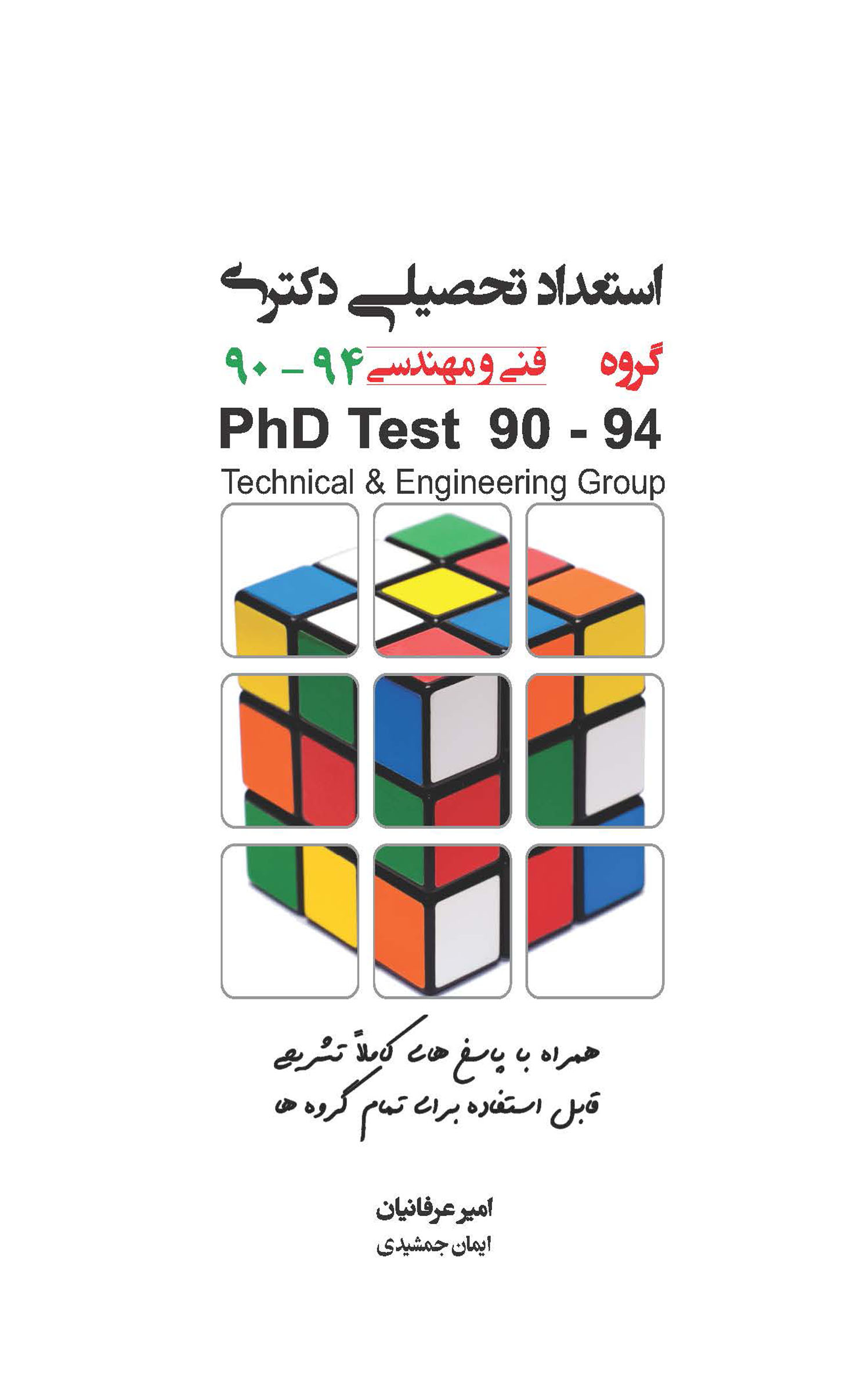 استعداد تحصیلی دکتری گروه فنی و مهندسی 90-94