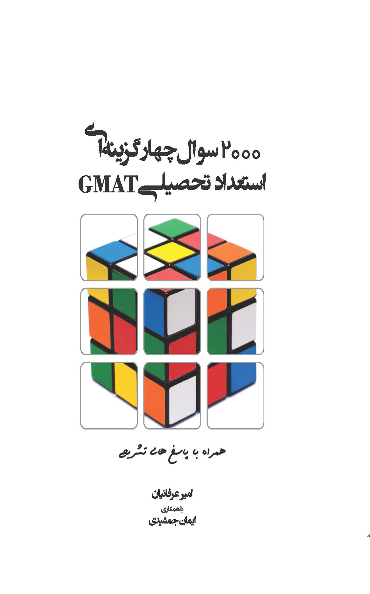 2000 سوال چهار گزینه ای استعداد تحصیلی GMAT