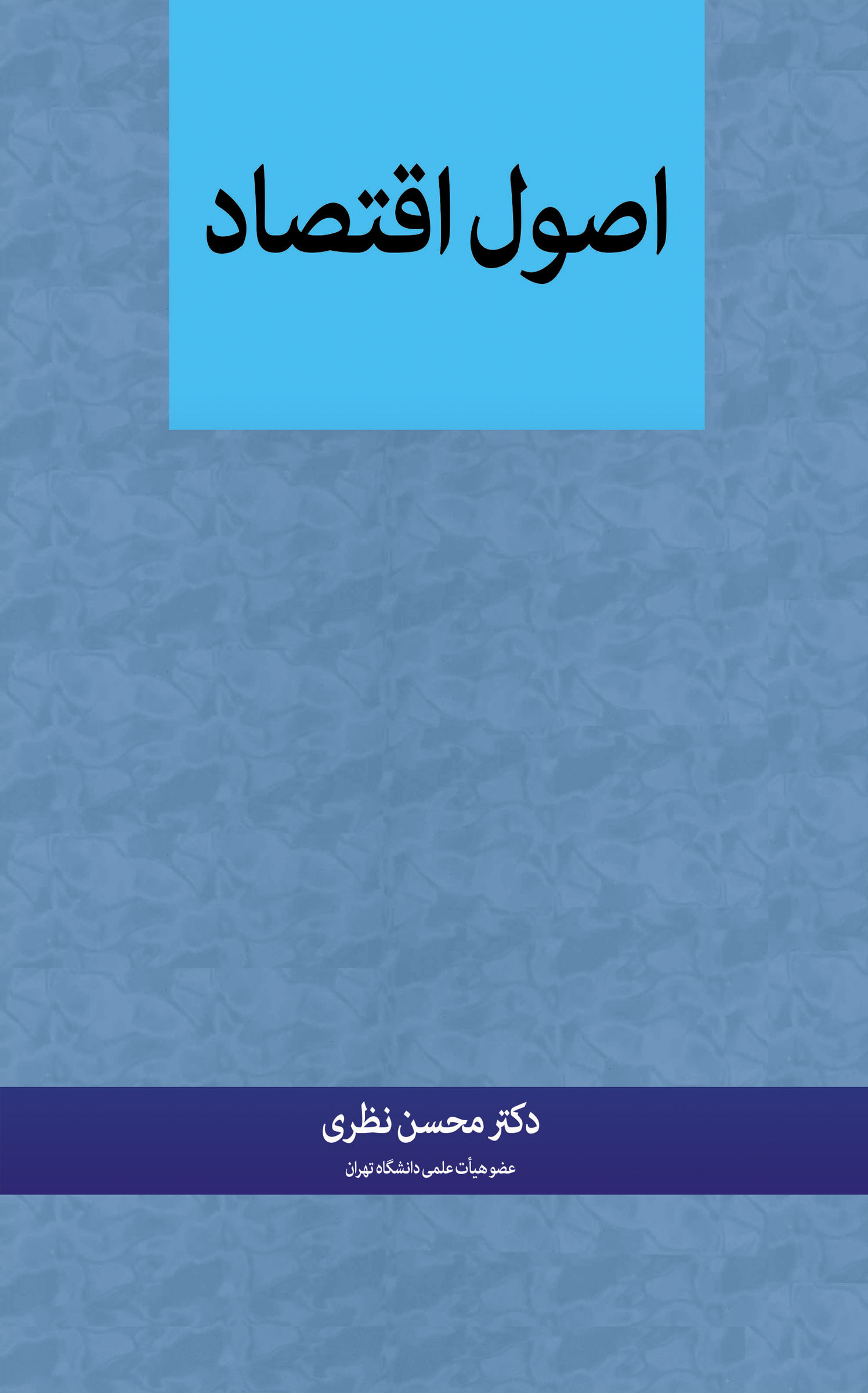 اصول اقتصاد