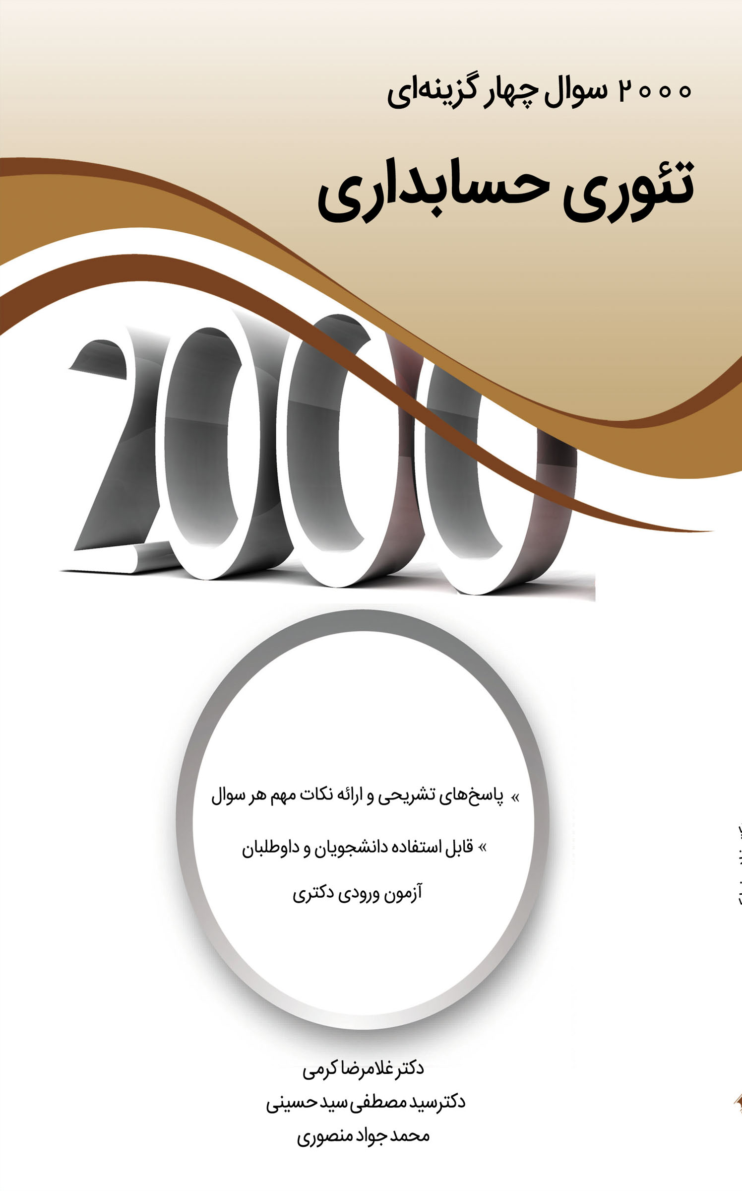 2000 سوال چهارگزینه ای تئوری حسابداری