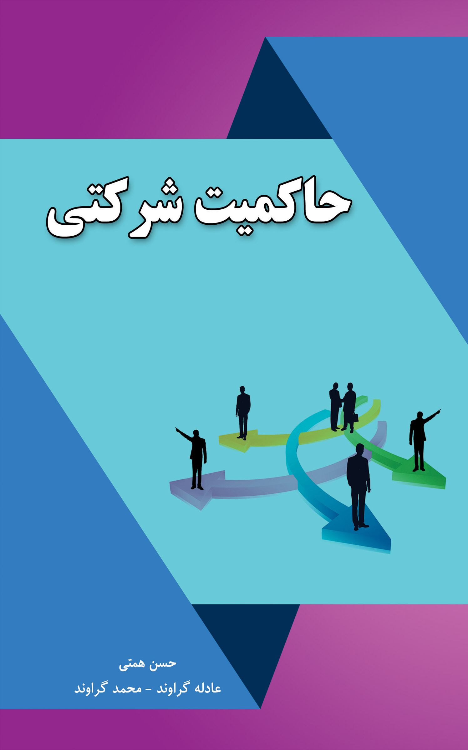 حاکمیت شرکتی