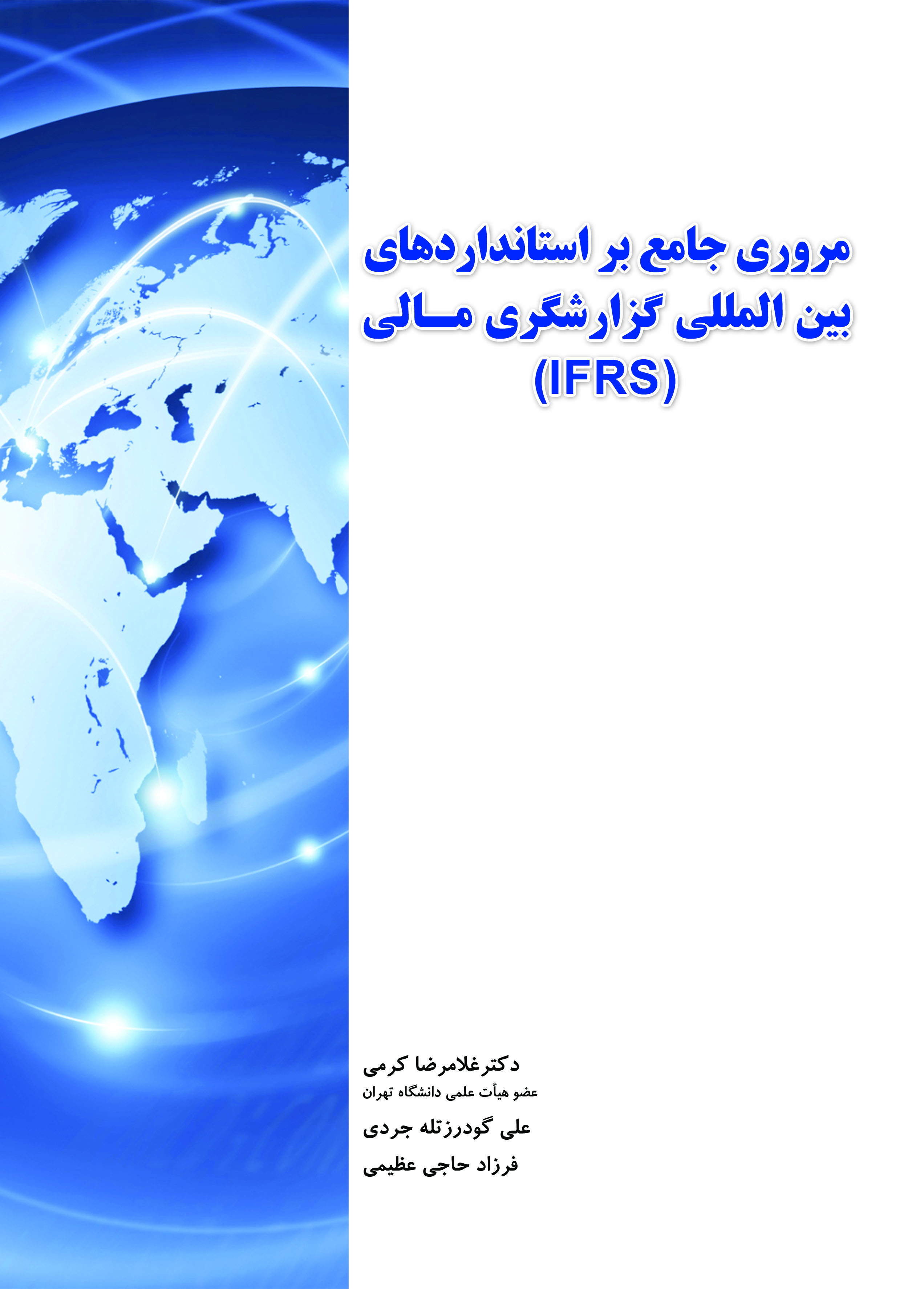 مروری جامع بر استانداردهای بین المللی گزارشگری مالی (IFRS)