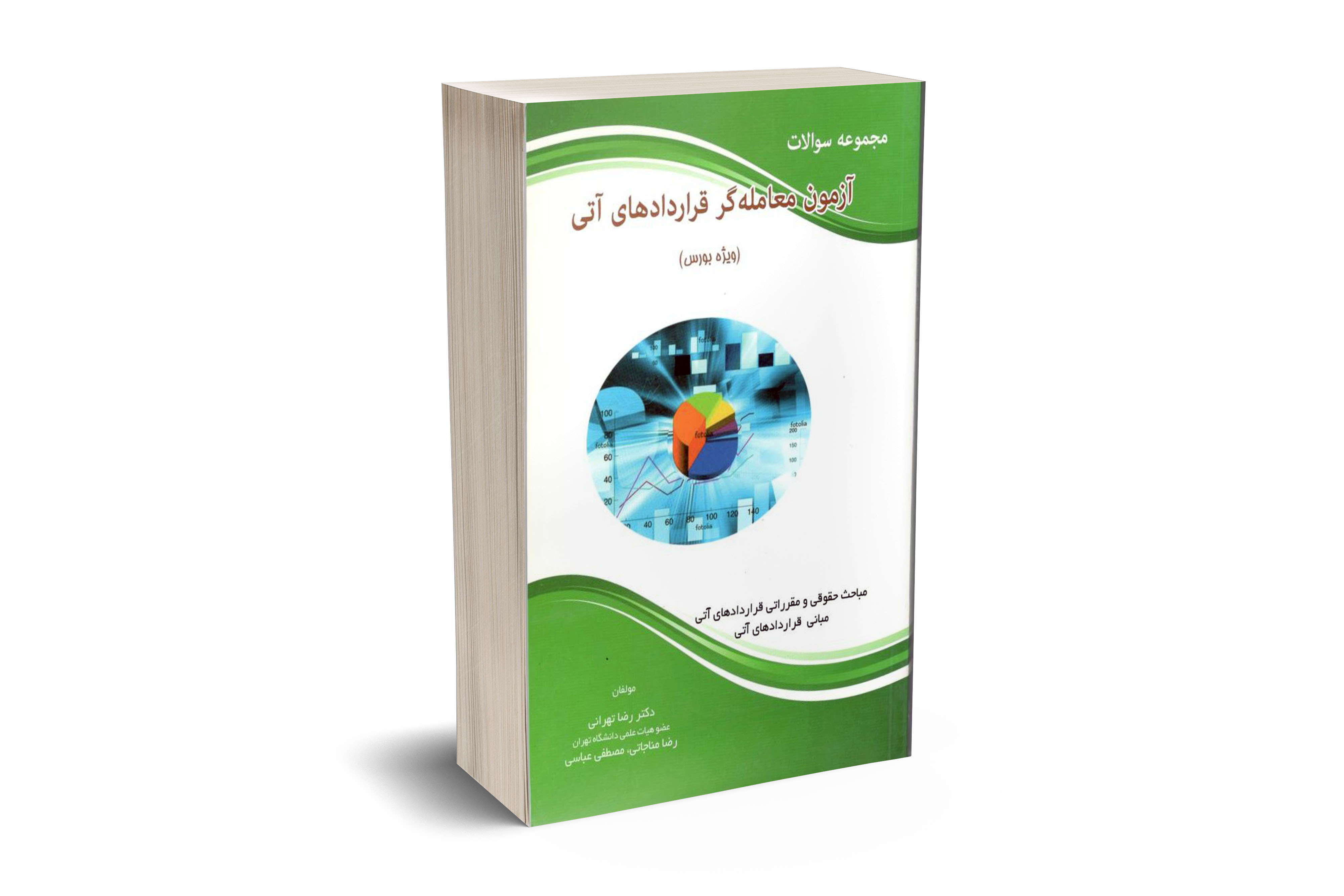 مجموعه سوالات آزمون معامله گری قراردادهای آتی