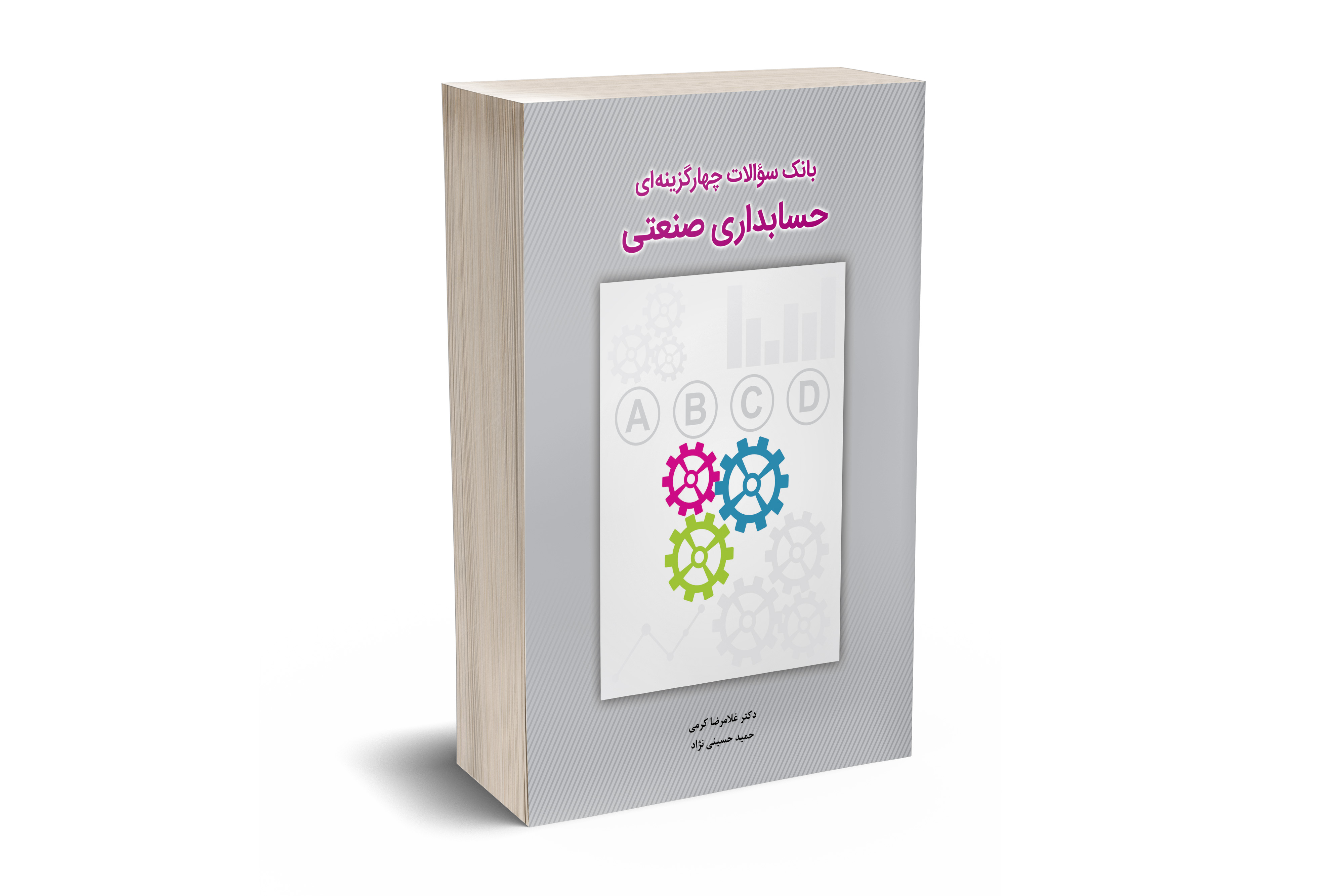 بانک سوالات چهارگزینه ای حسابداری صنعتی