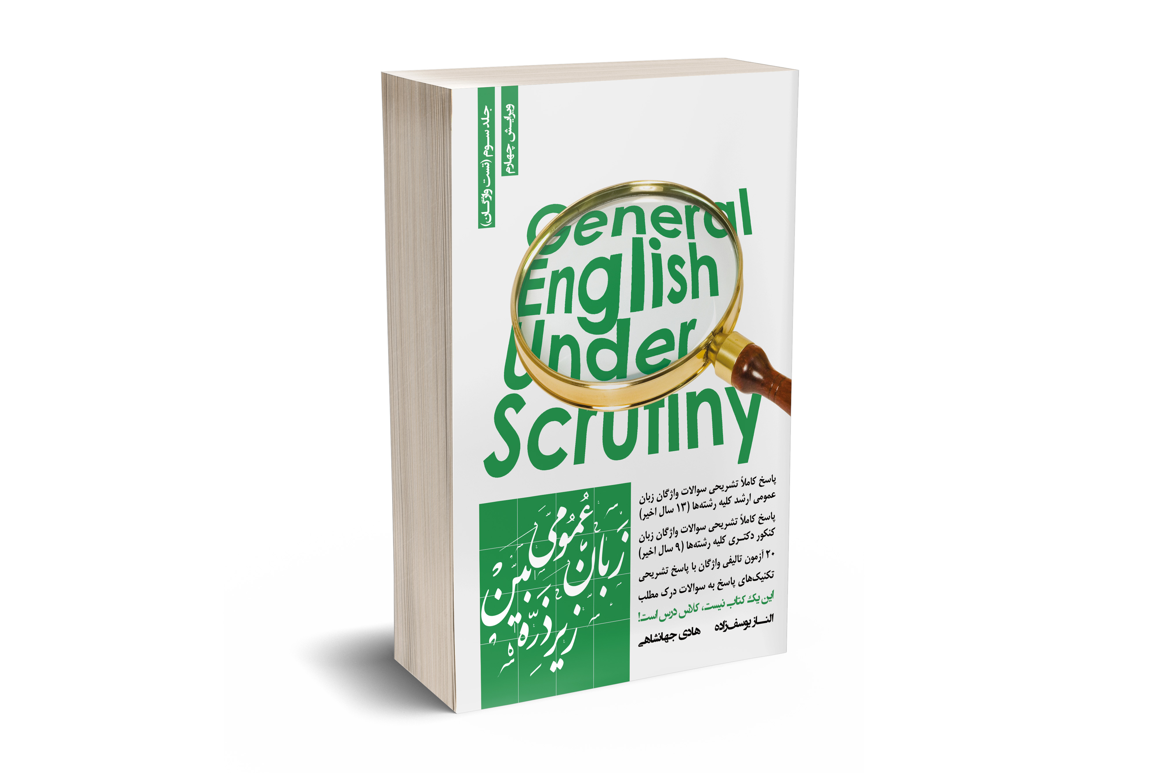 زبان عمومی زیر ذره بین جلد سوم (تست واژگان) 