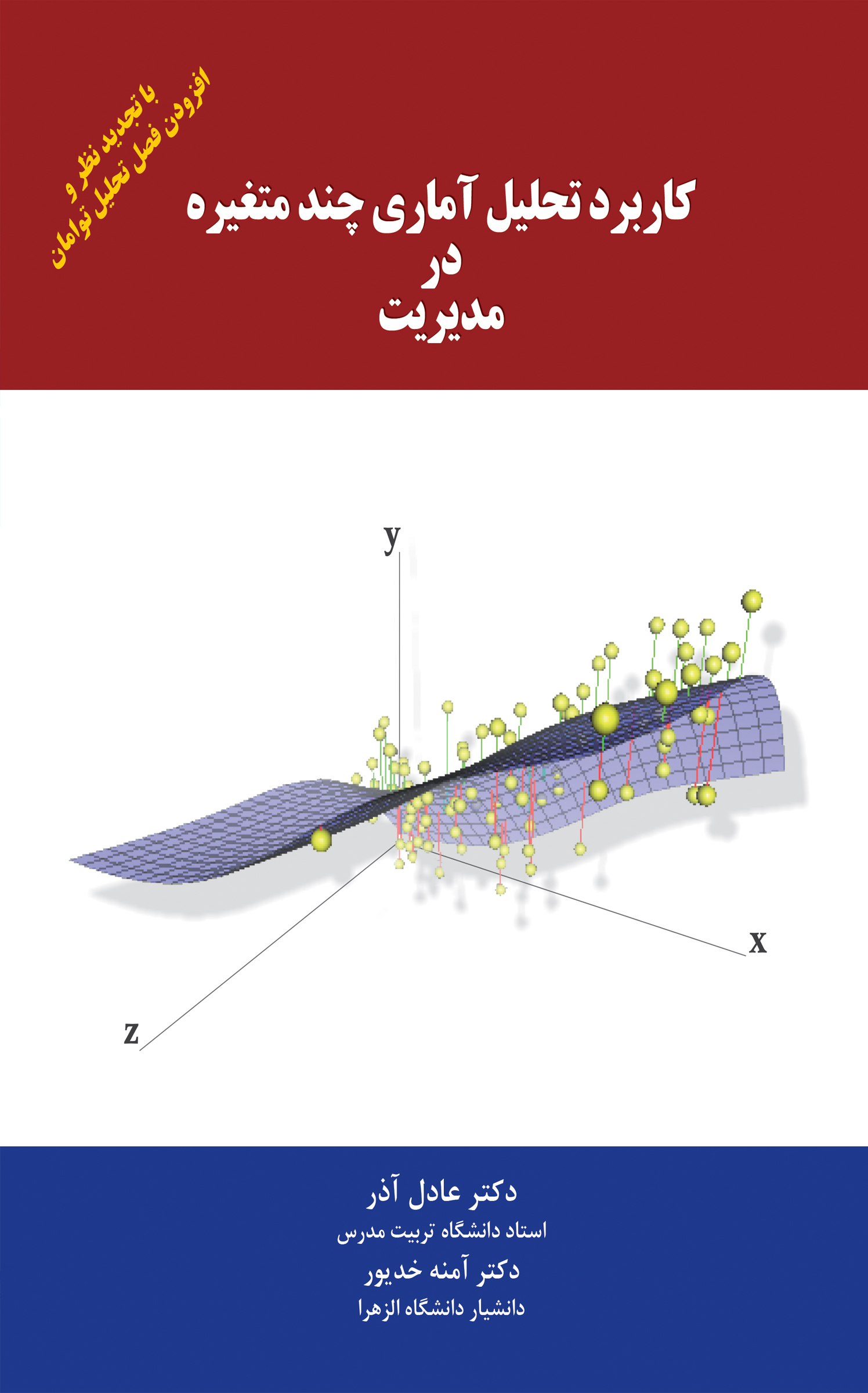 کاربرد تحلیل آماری چند متغیره در مدیریت