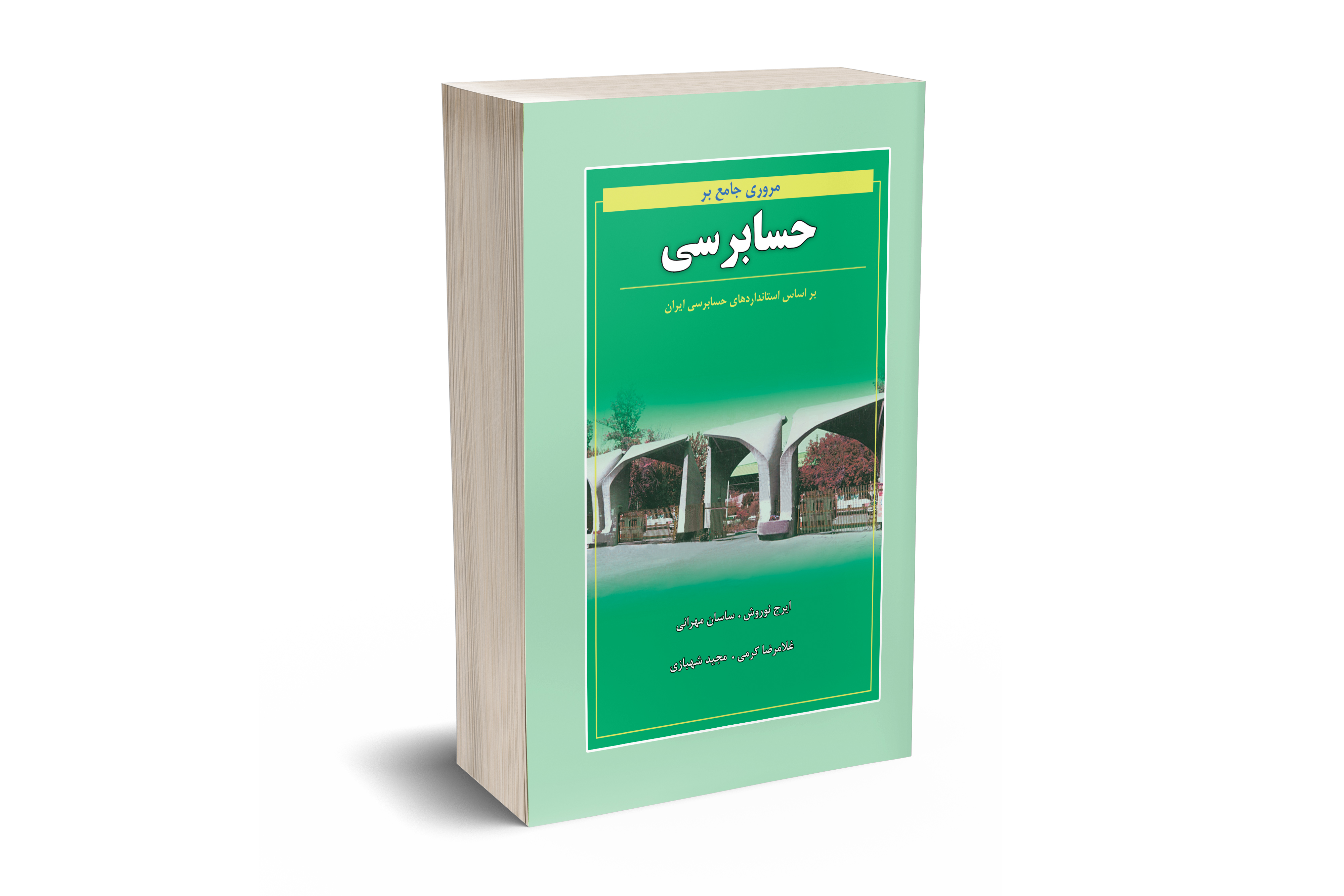 مروری جامع بر حسابرسی 