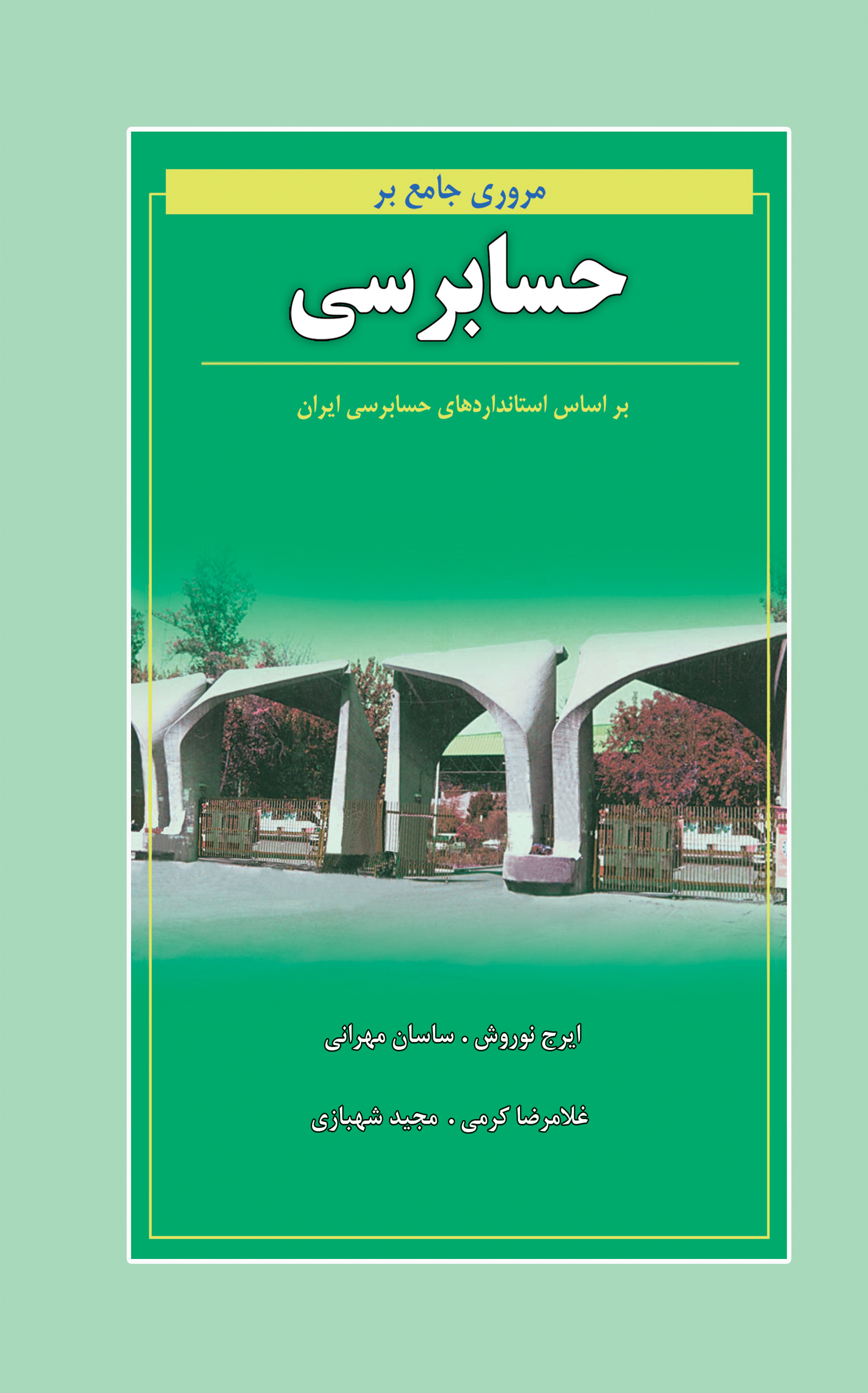 مروری جامع بر حسابرسی 