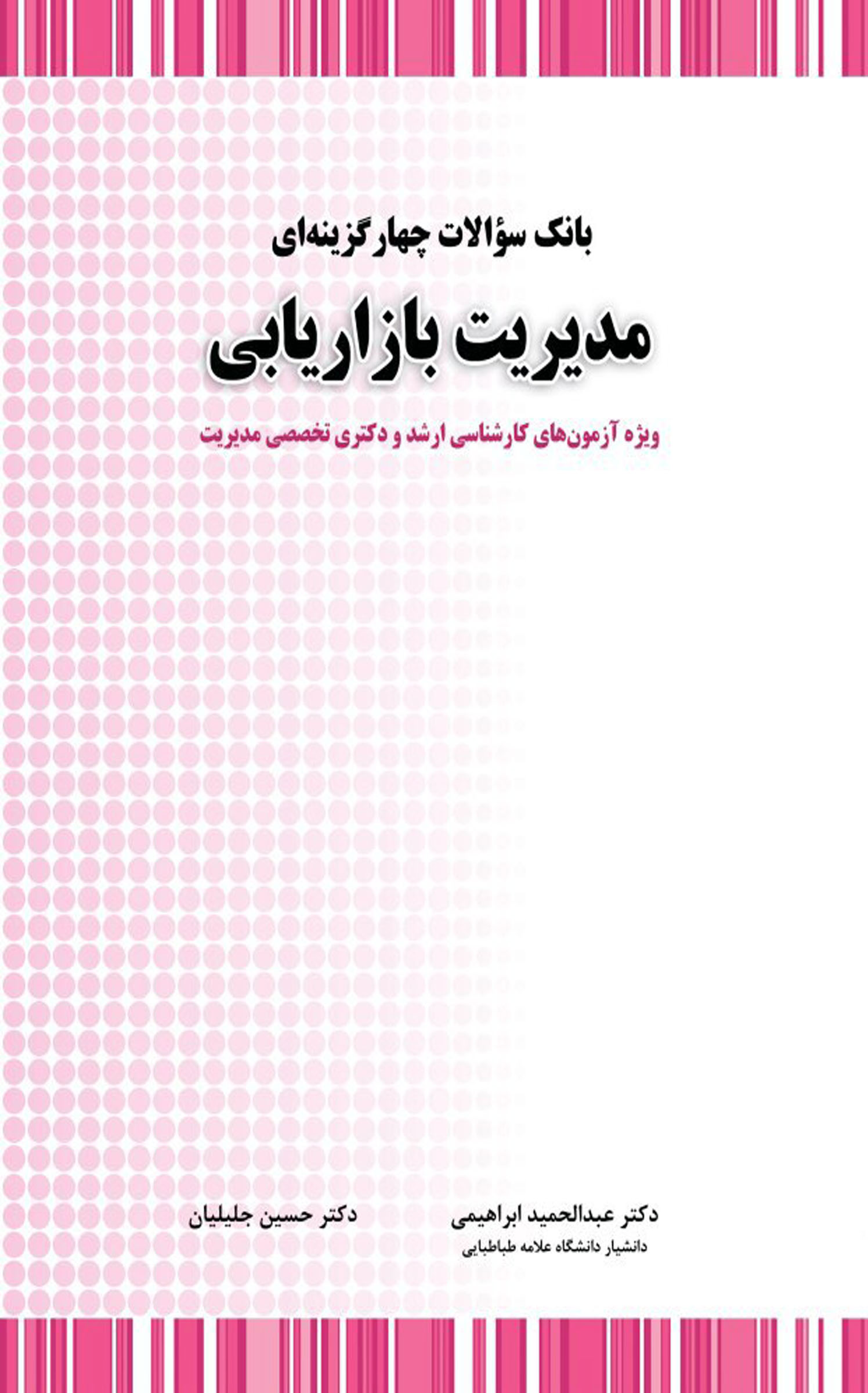 بانک سوالات چهارگزینه ای مدیریت بازاریابی