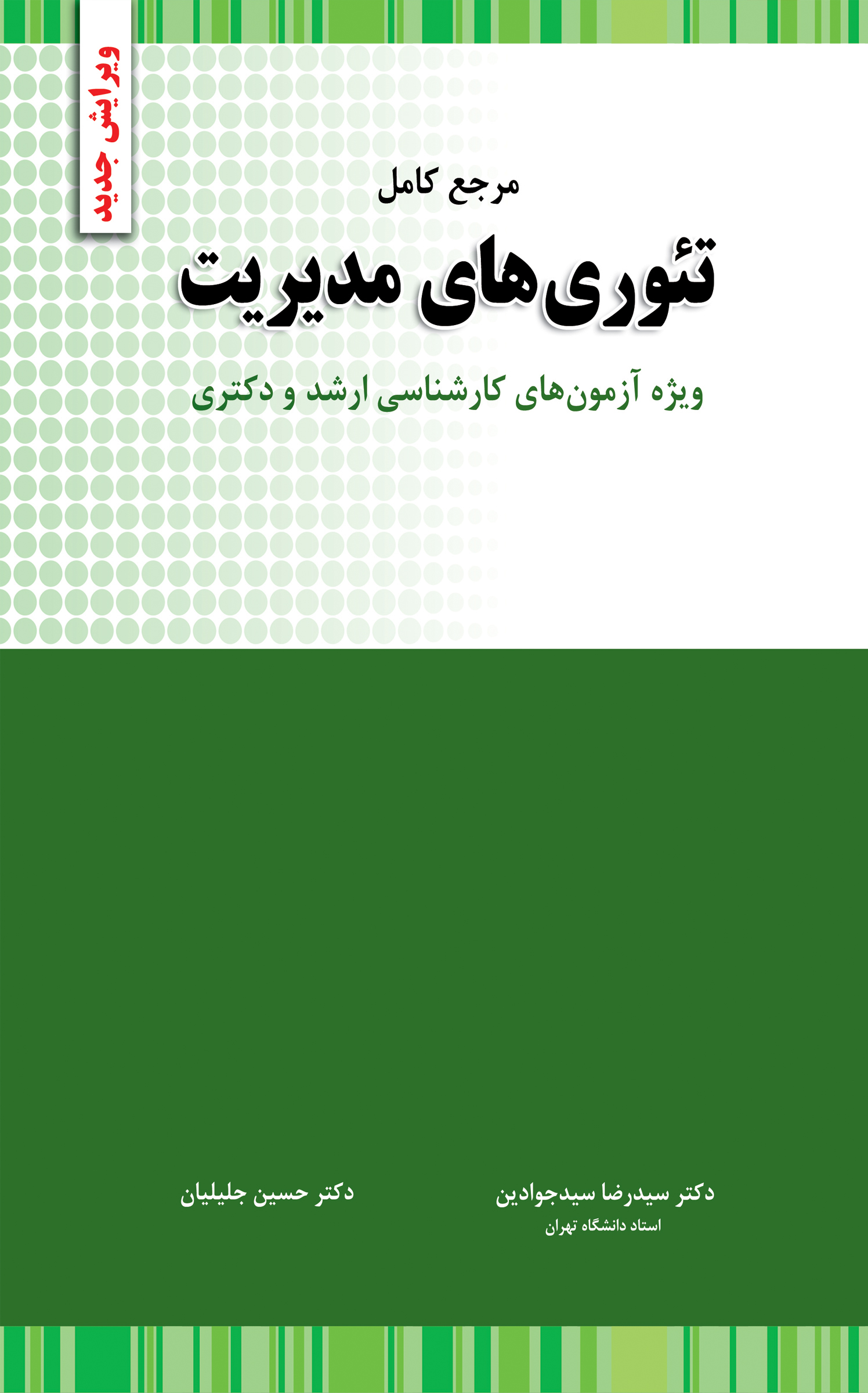 مرجع کامل تئوری های مدیریت 