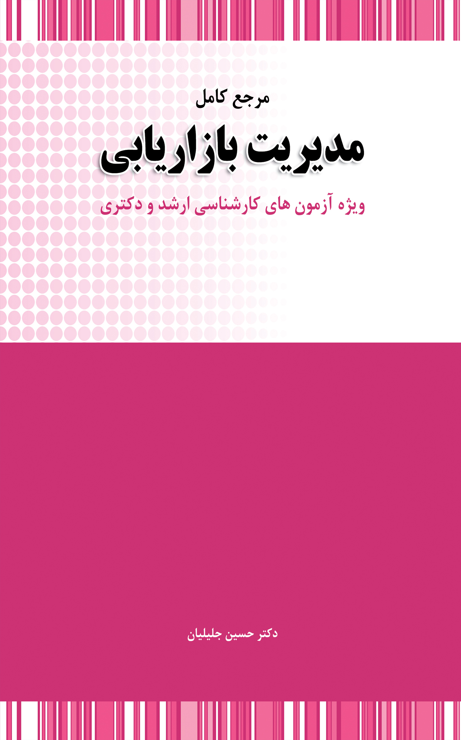 مرجع کامل مدیریت بازاریابی