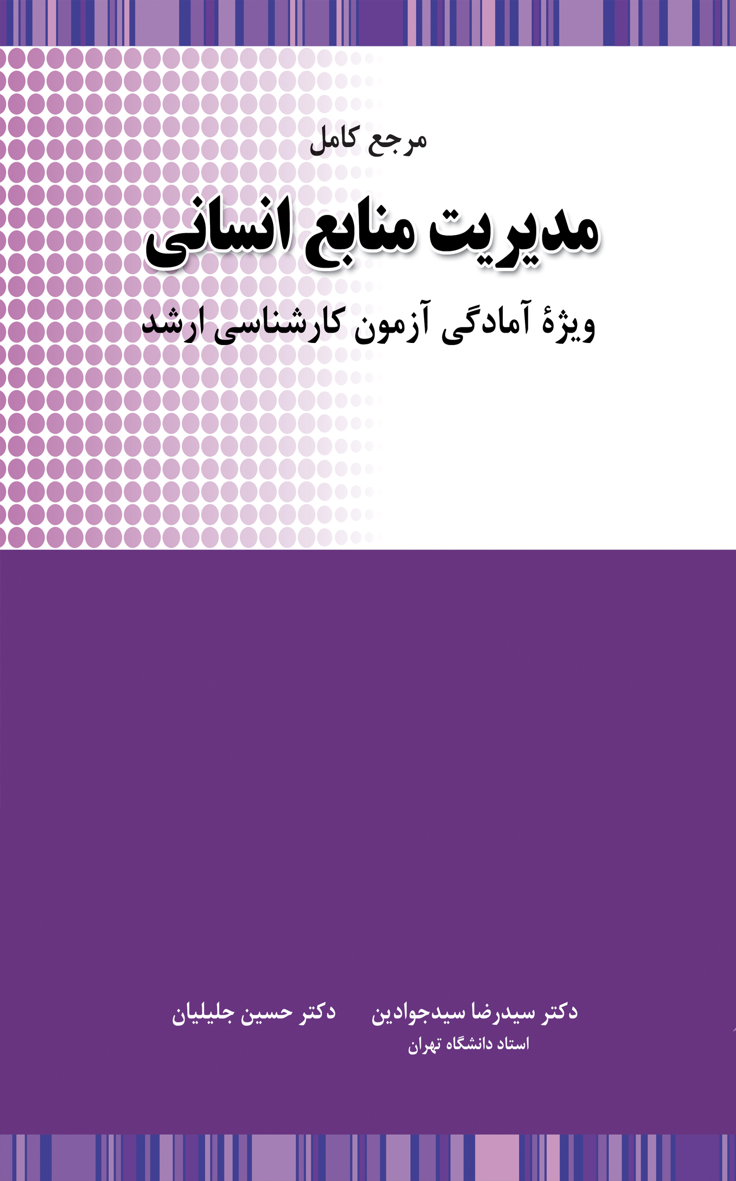 مرجع کامل مدیریت منابع انسانی