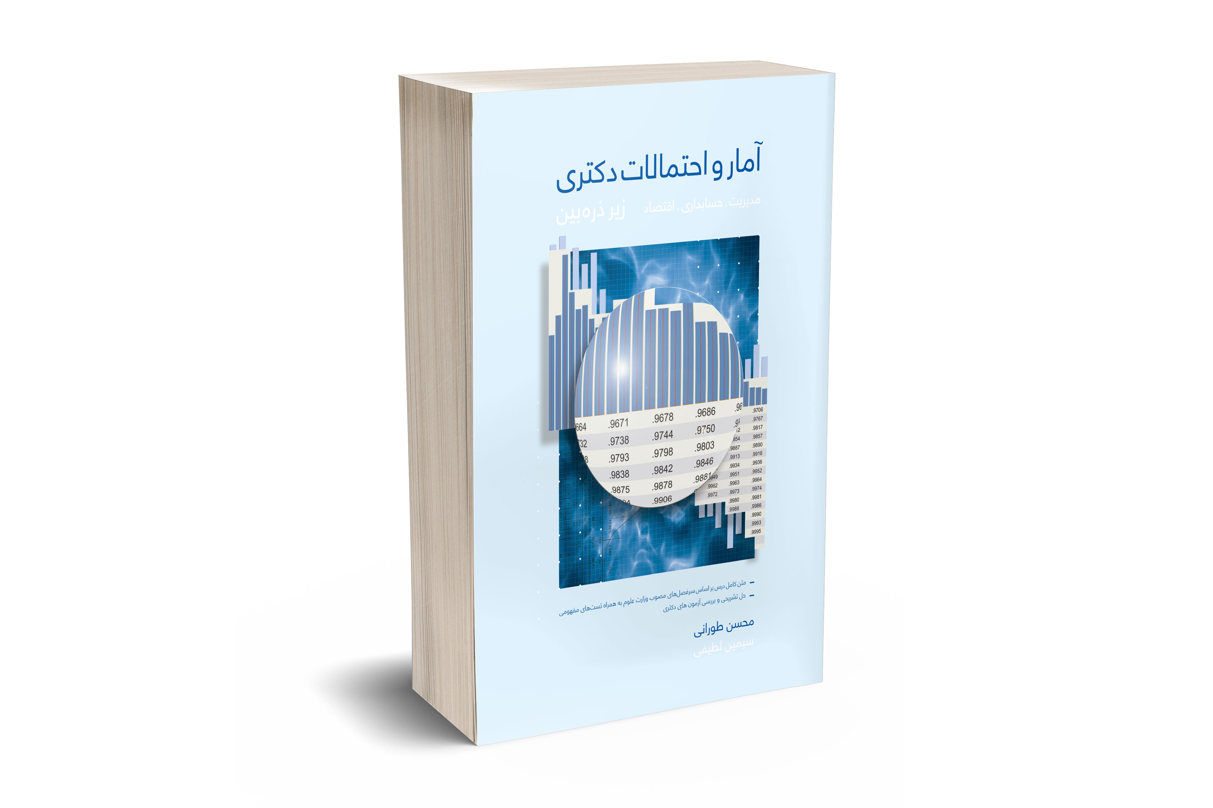 آمار و احتمالات دکتری زیر ذره بین