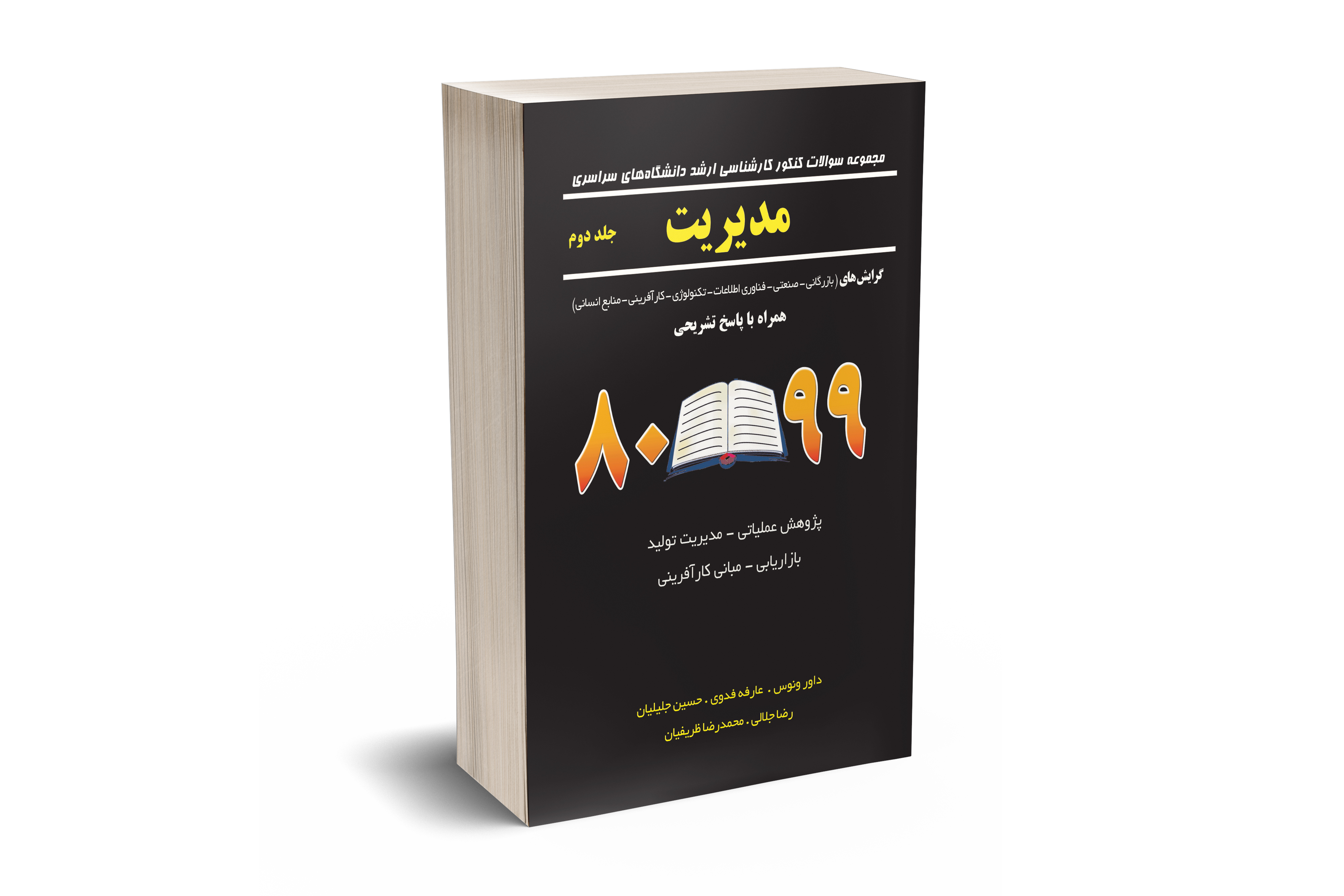 مجموعه سوالات کنکور کارشناسی ارشد دانشگاه های سراسری مدیریت جلد دوم 80 - 99