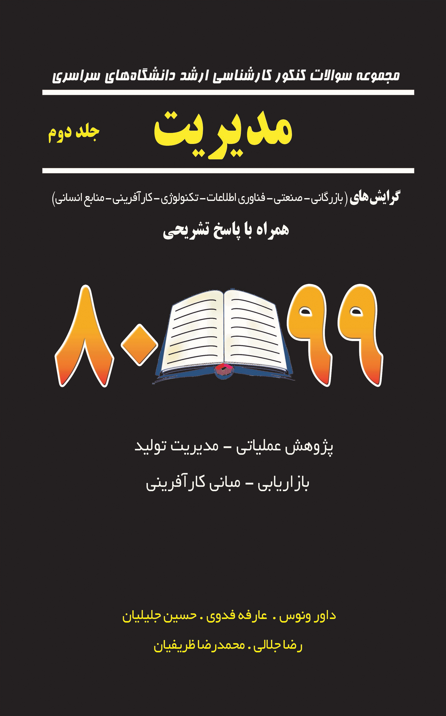 مجموعه سوالات کنکور کارشناسی ارشد دانشگاه های سراسری مدیریت جلد دوم 80 - 99
