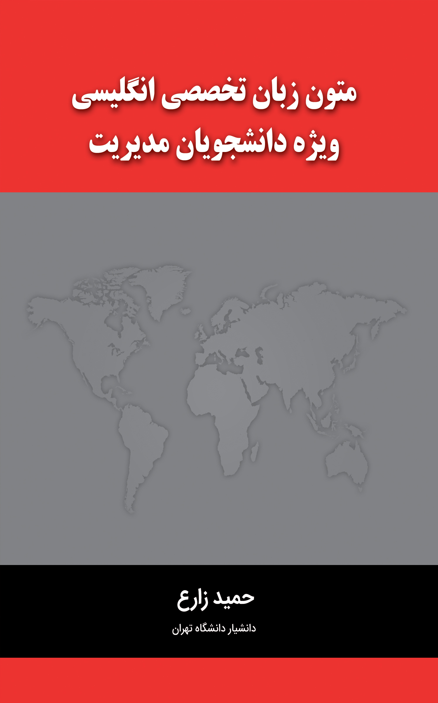 متون زبان تخصصی انگلیسی ویژه دانشجویان مدیریت