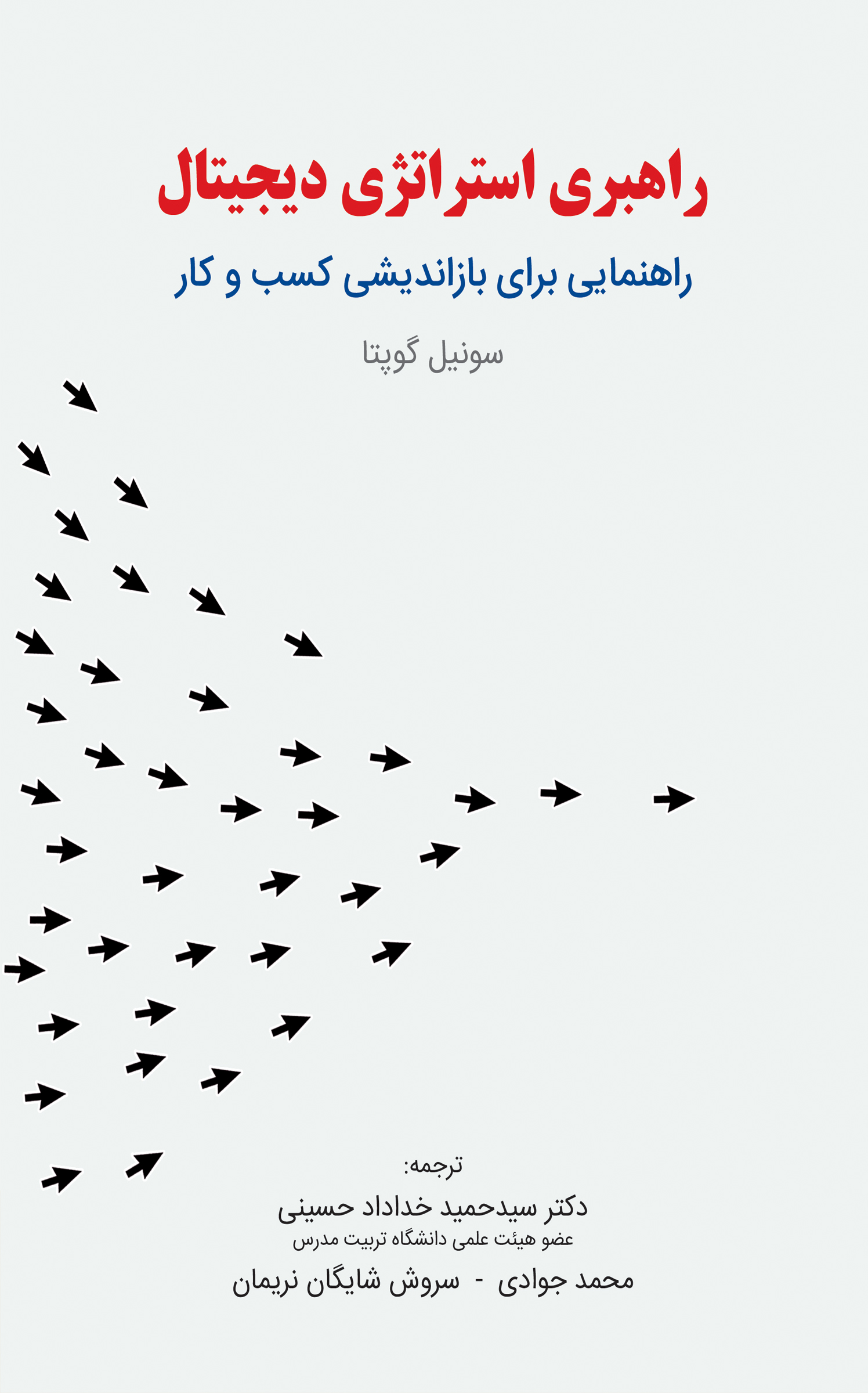 راهبری استراتژی دیجیتال