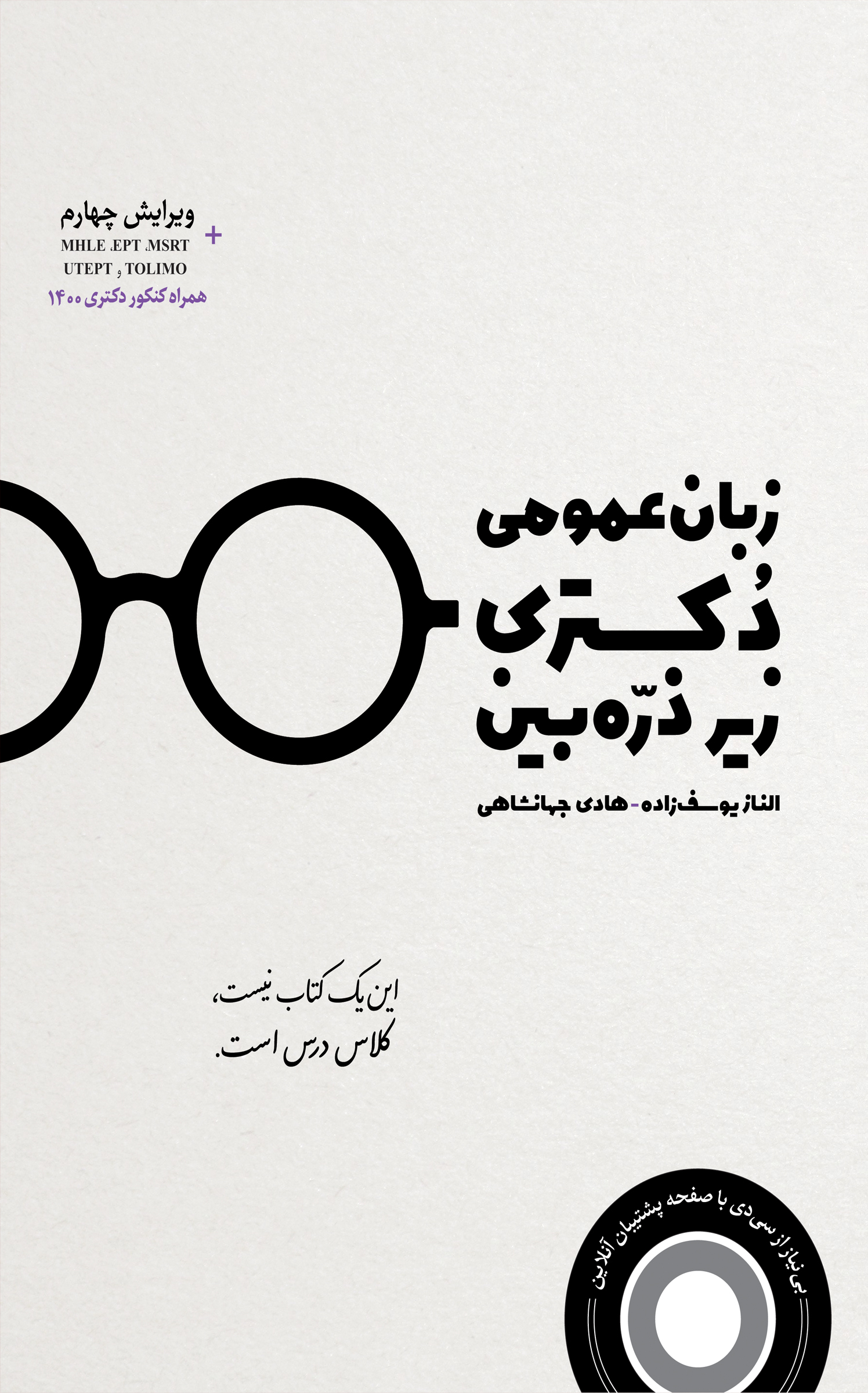 زبان عمومی دکتری زیر ذره بین 