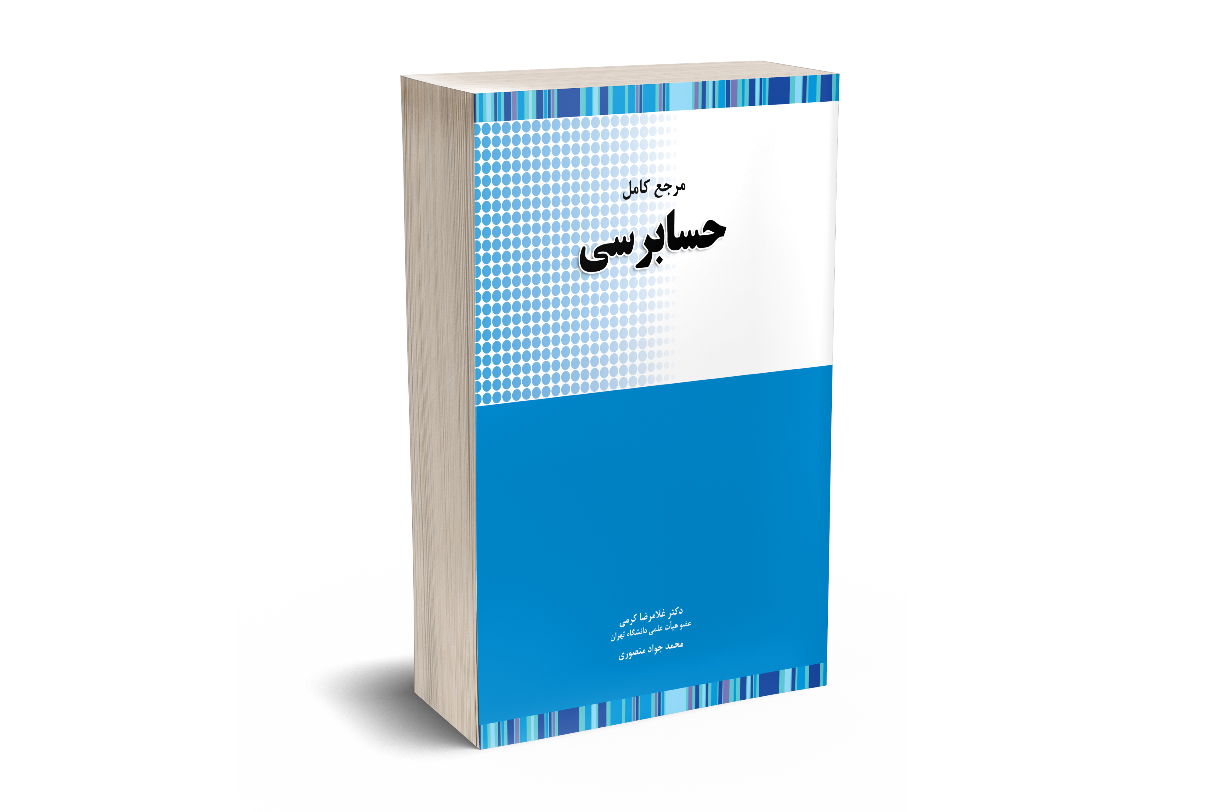 مرجع کامل حسابرسی